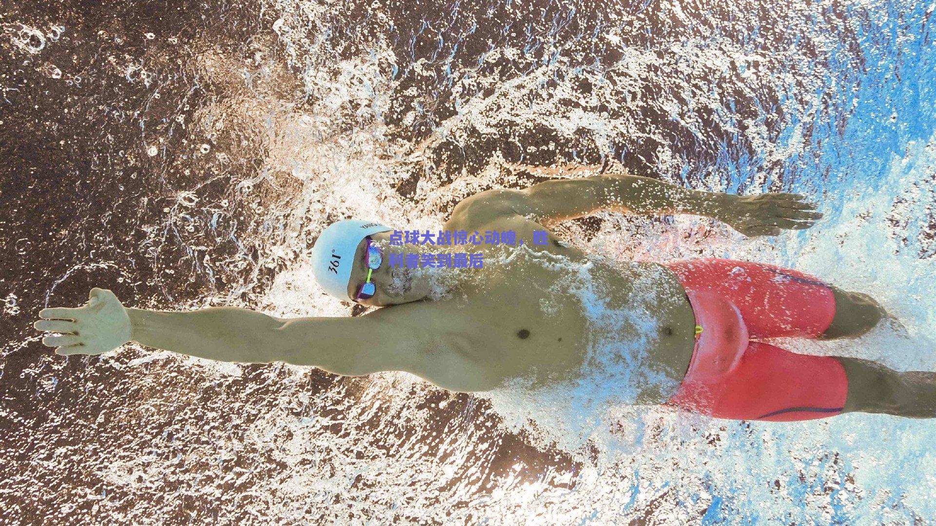 点球大战惊心动魄，胜利者笑到最后