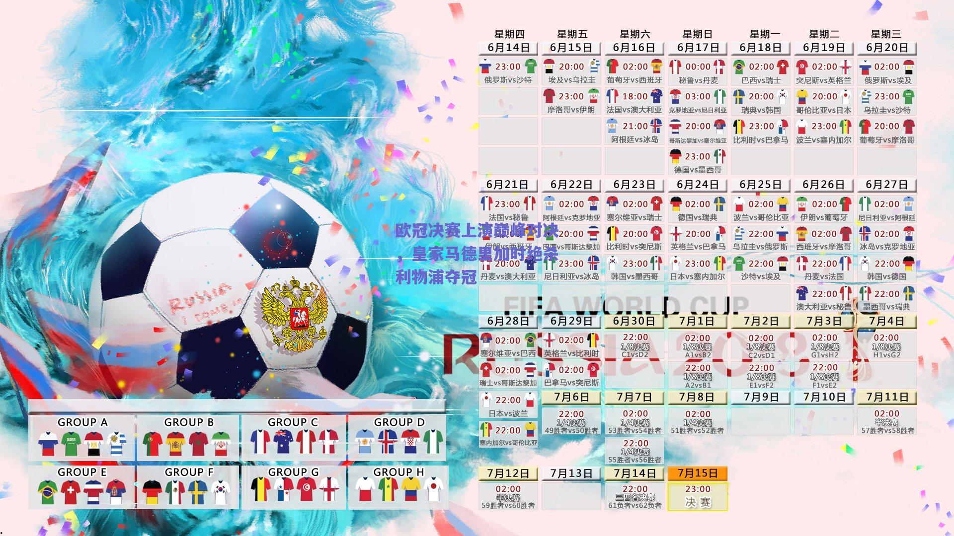 竞技宝平台：欧冠决赛上演巅峰对决，皇家马德里加时绝杀利物浦夺冠