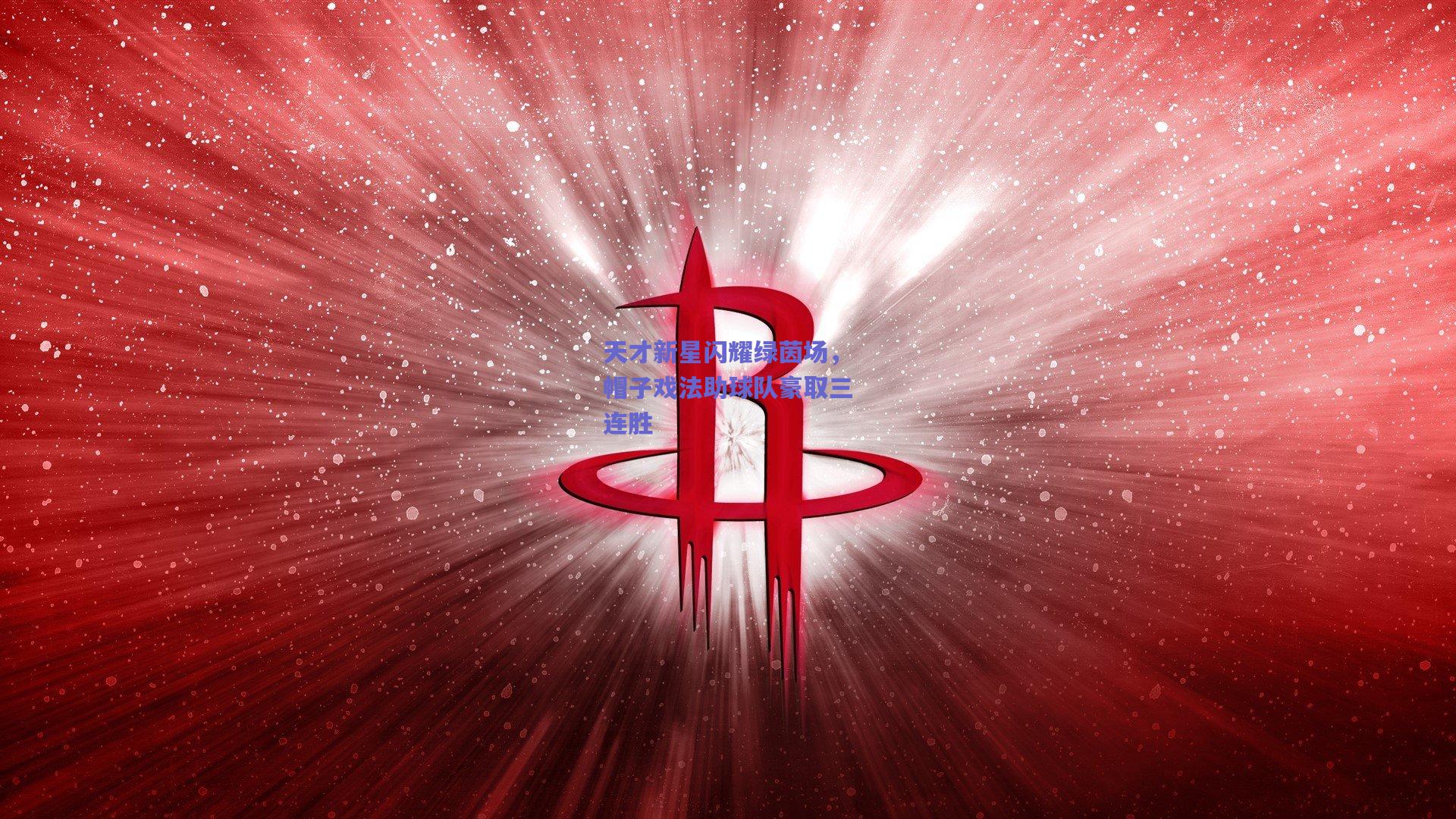 竞技宝电竞：天才新星闪耀绿茵场，帽子戏法助球队豪取三连胜