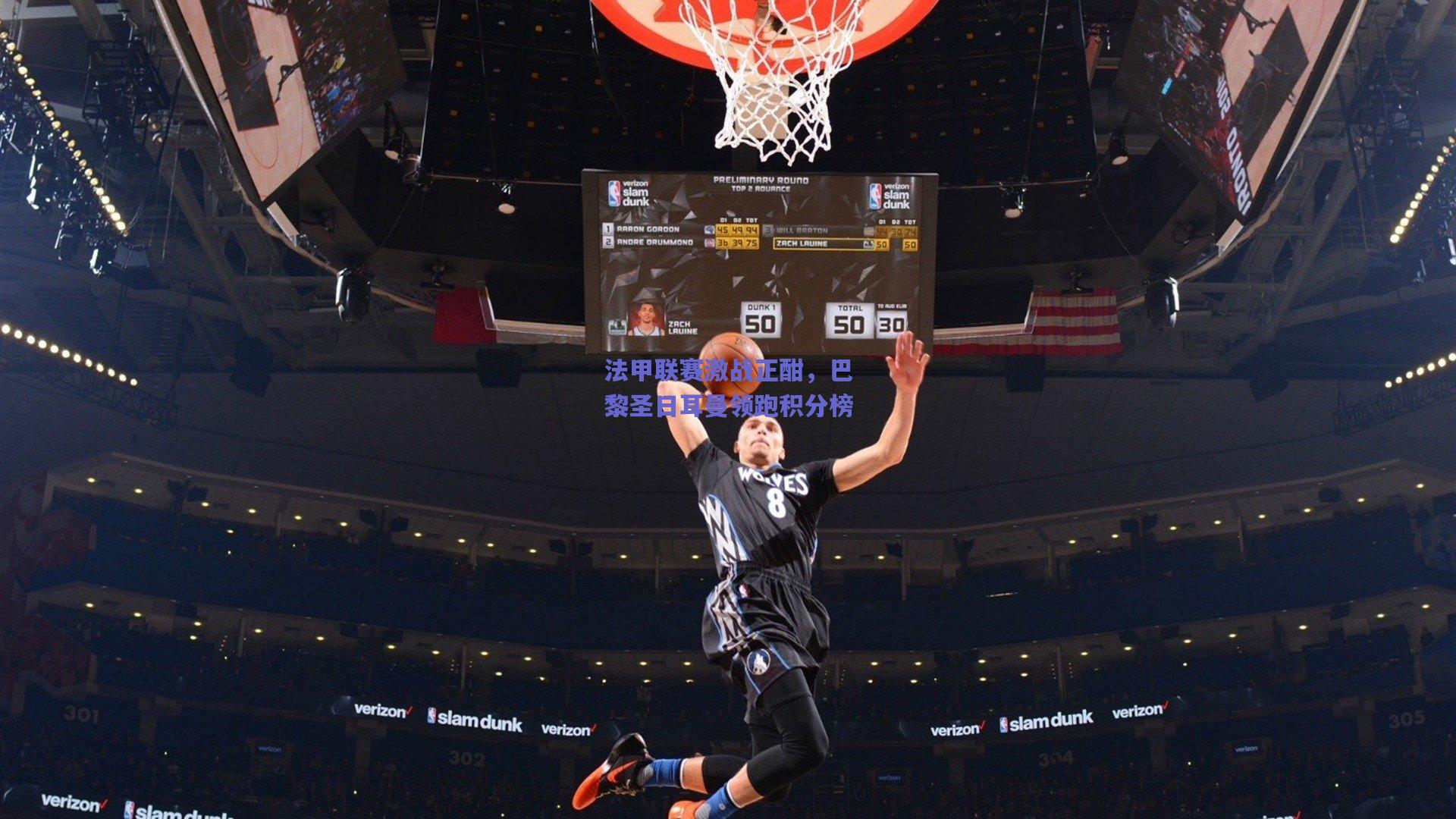 法甲联赛激战正酣,巴黎圣日耳曼领跑积分榜