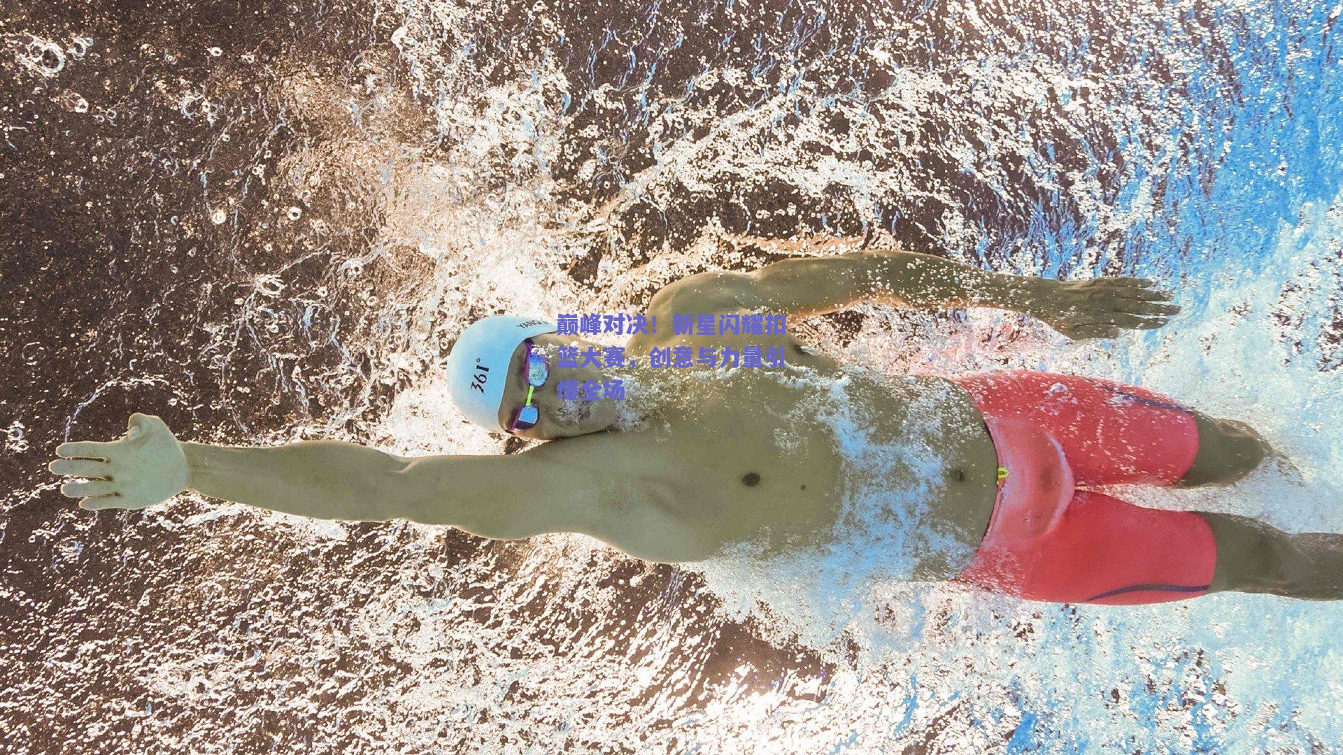 巅峰对决！新星闪耀扣篮大赛，创意与力量引爆全场