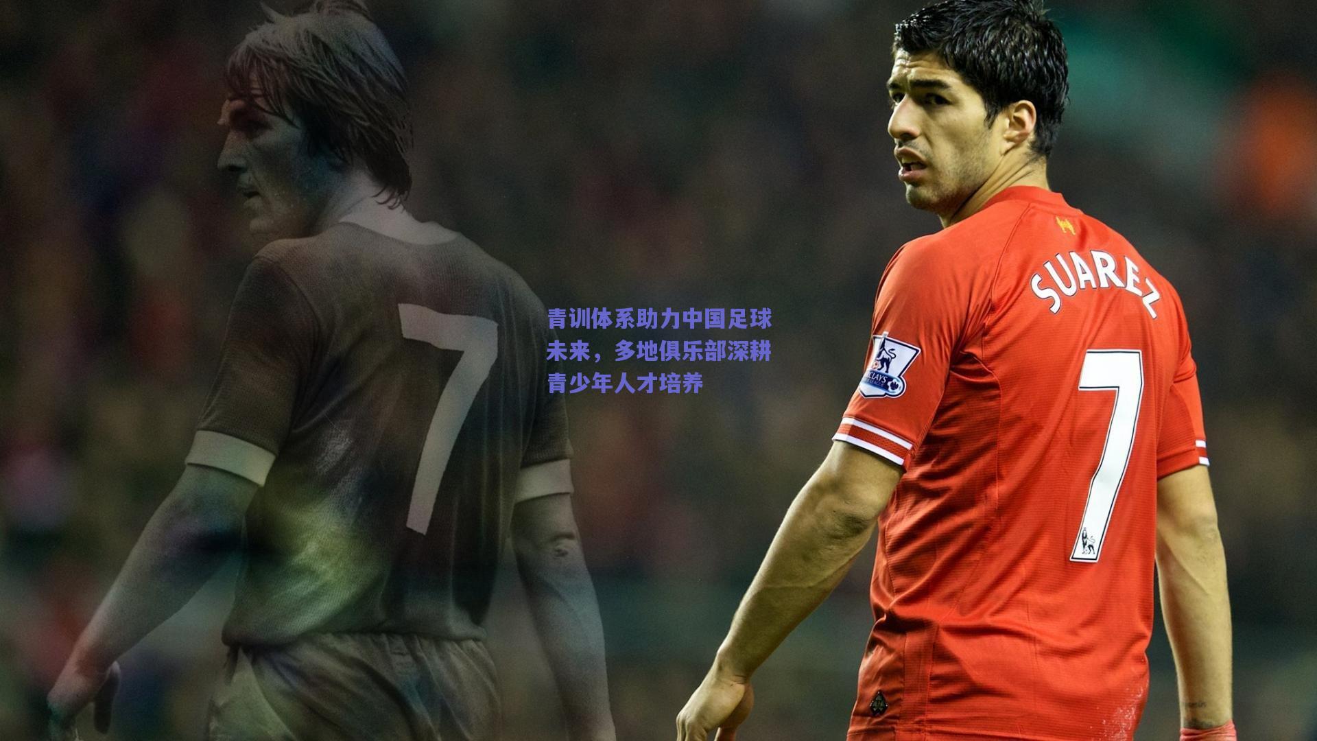 青训体系助力中国足球未来,多地俱乐部深耕青少年人才培养