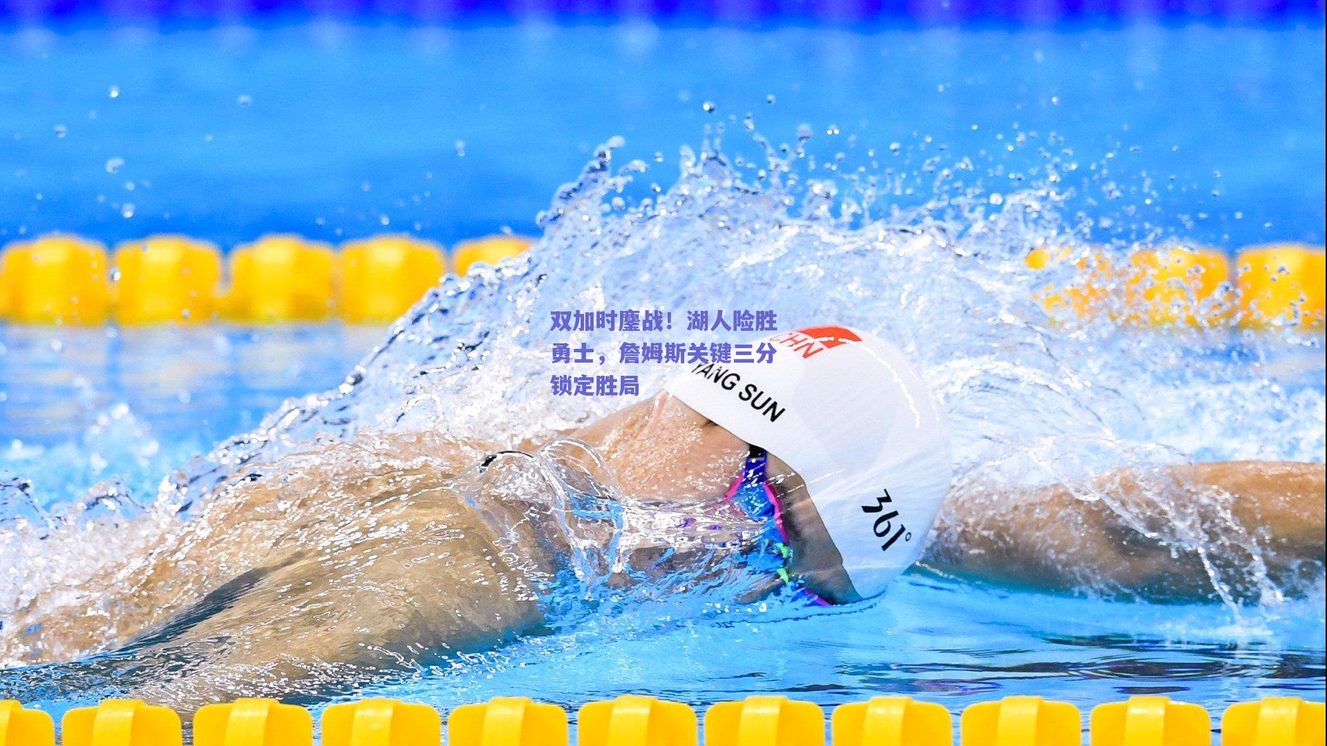 双加时鏖战！湖人险胜勇士，詹姆斯关键三分锁定胜局