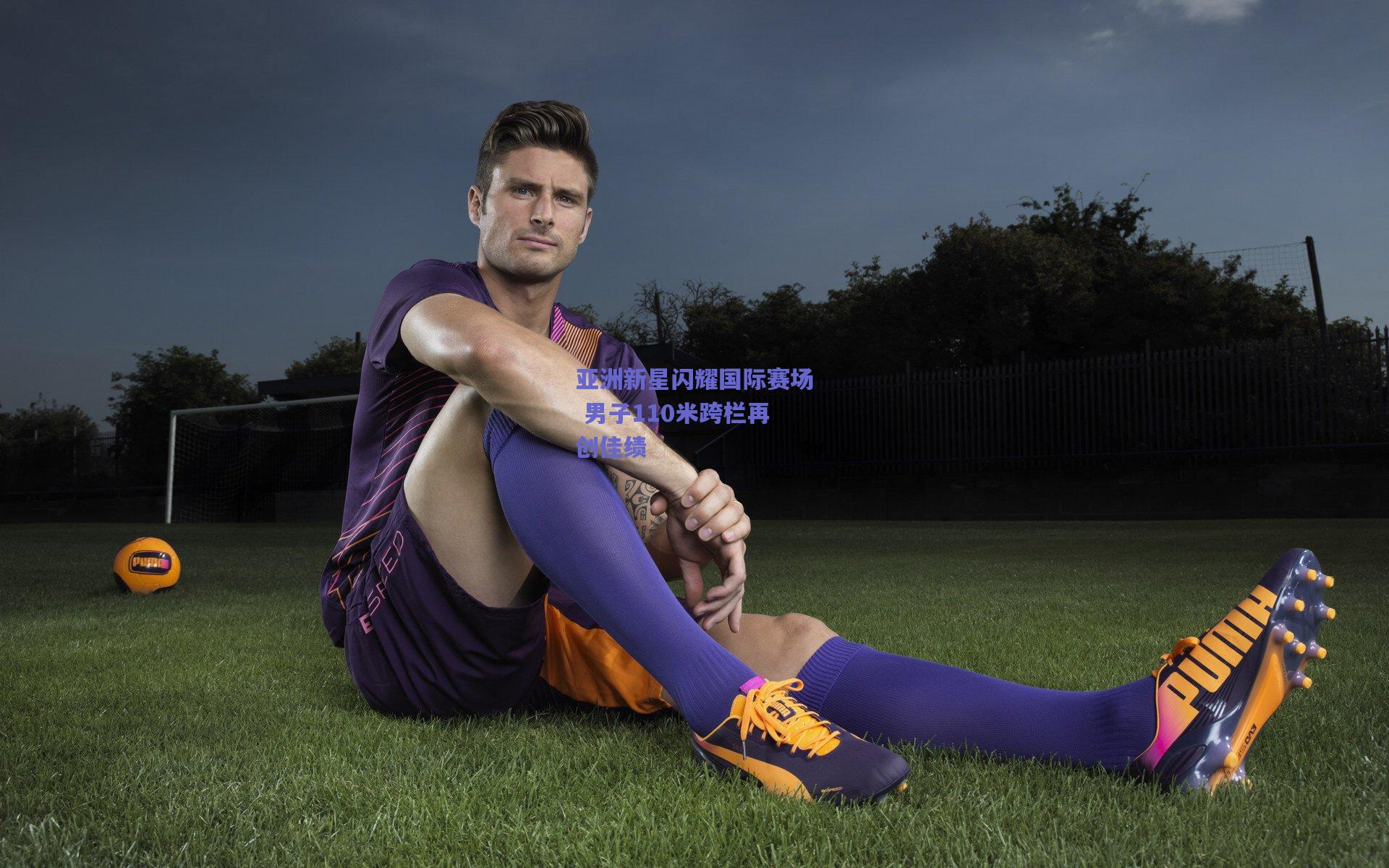 亚洲新星闪耀国际赛场 男子110米跨栏再创佳绩