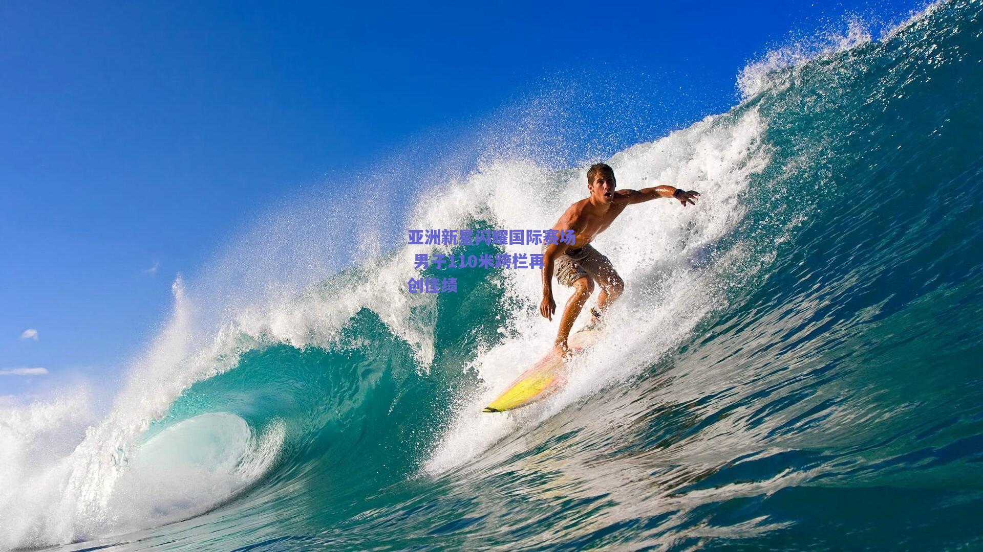 亚洲新星闪耀国际赛场 男子110米跨栏再创佳绩