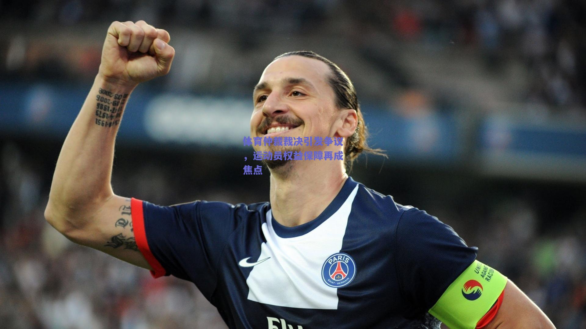 体育仲裁裁决引发争议，运动员权益保障再成焦点