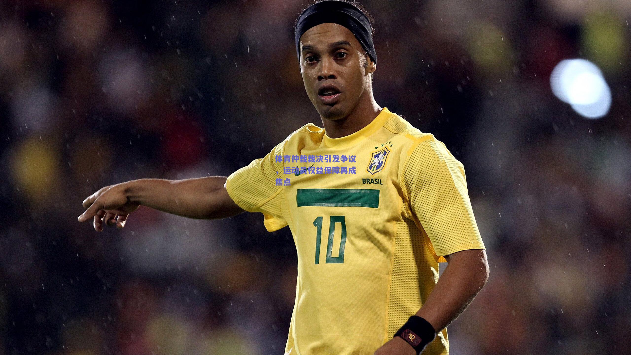 体育仲裁裁决引发争议，运动员权益保障再成焦点