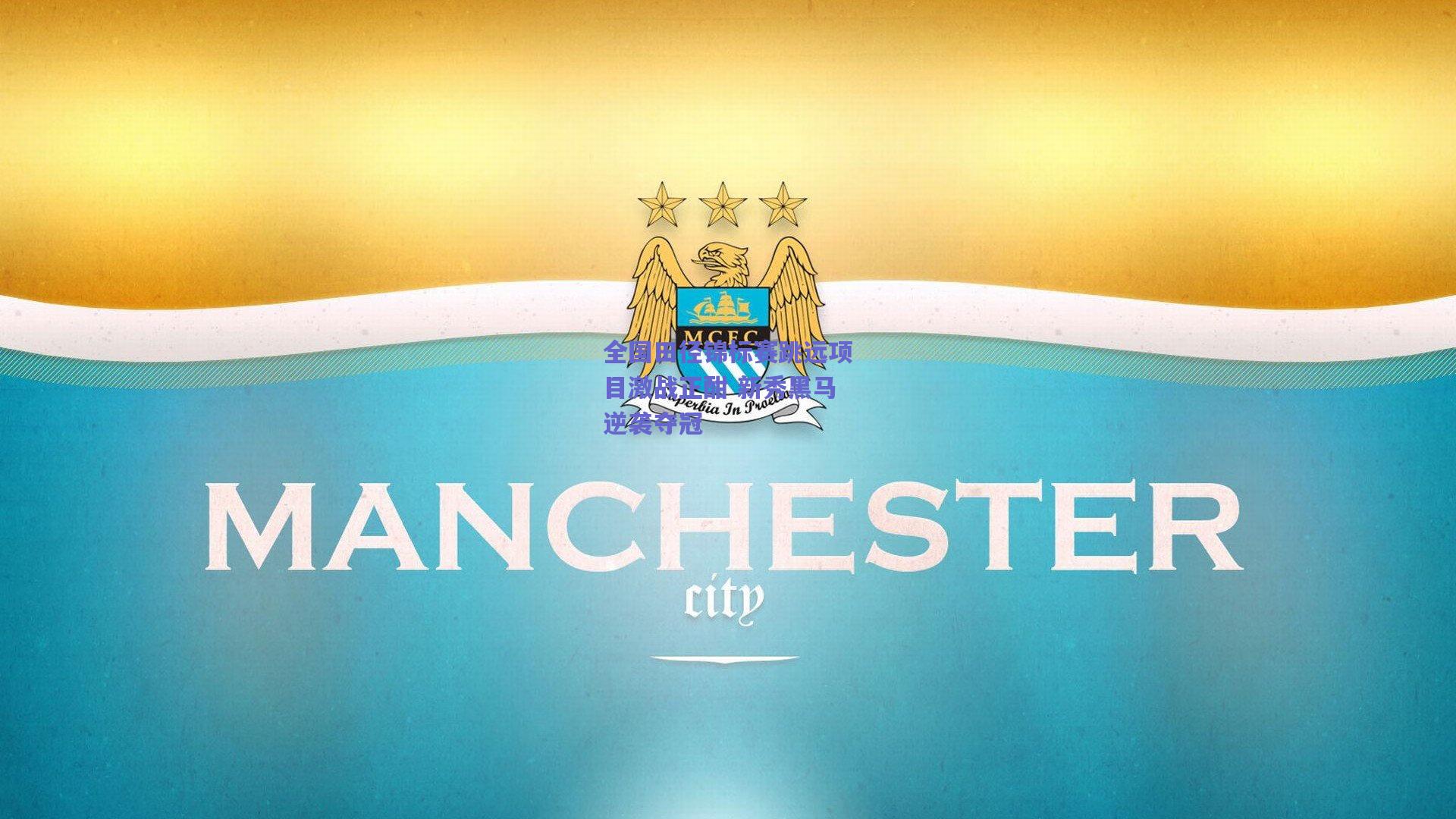 全国田径锦标赛跳远项目激战正酣 新秀黑马逆袭夺冠