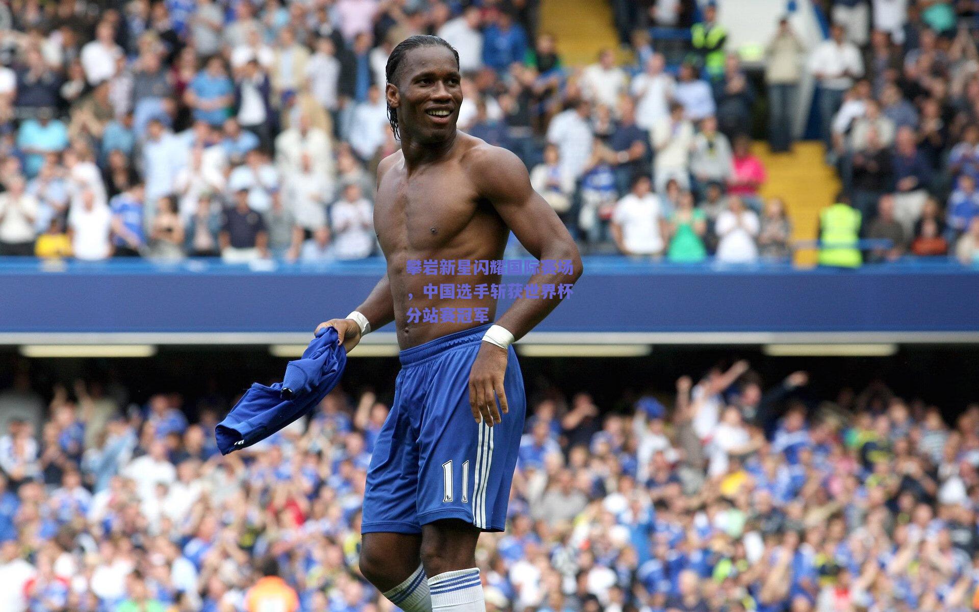 【竞技宝】攀岩新星闪耀国际赛场，中国选手斩获世界杯分站赛冠军