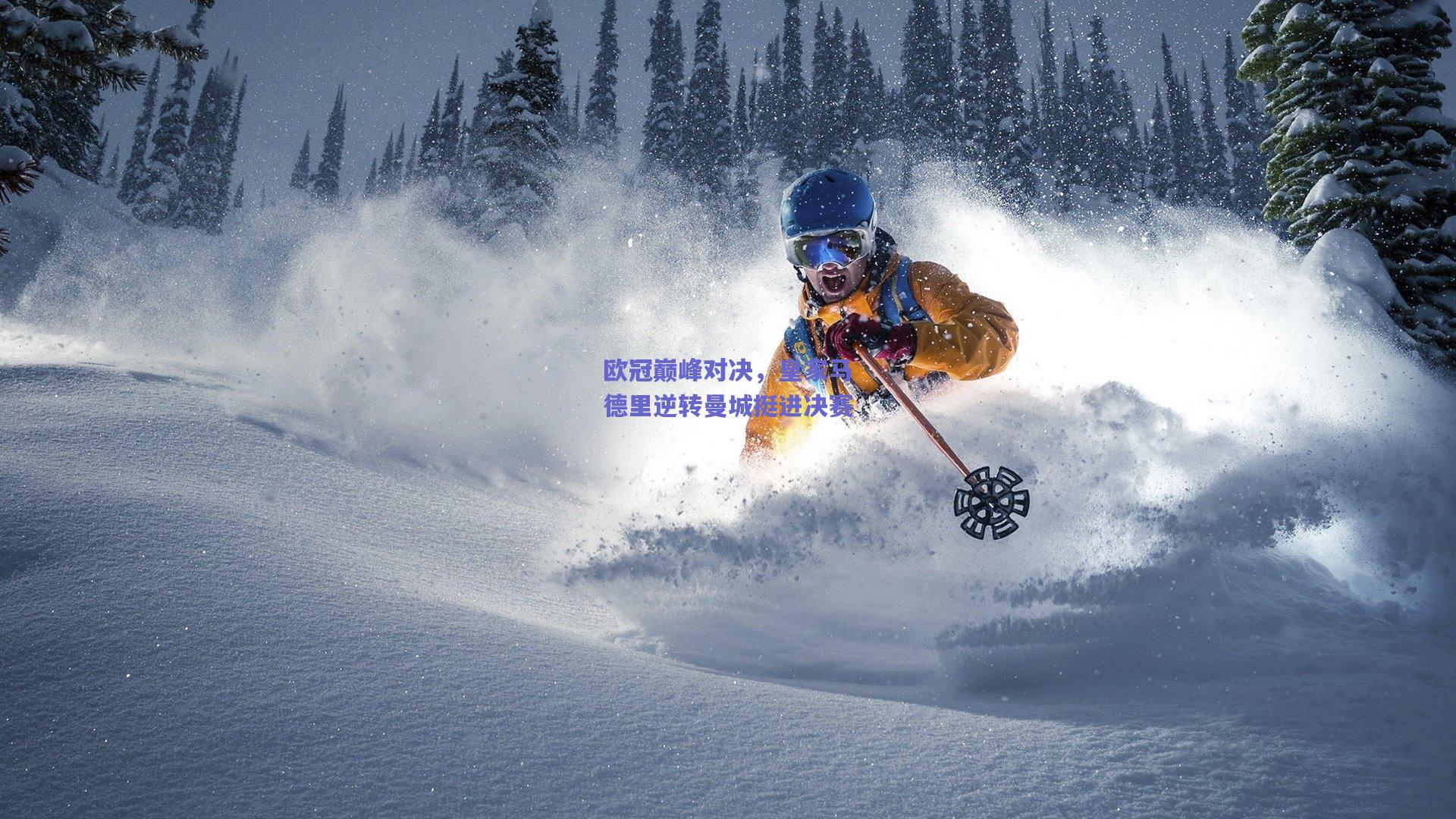 欧冠巅峰对决，皇家马德里逆转曼城挺进决赛