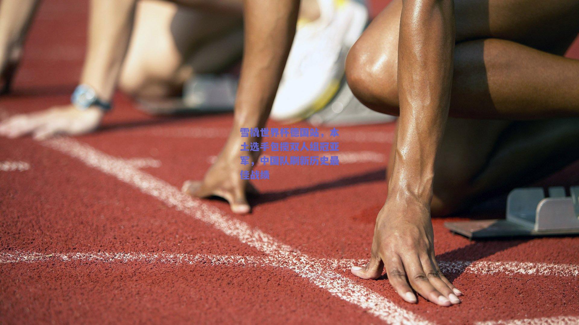 雪橇世界杯德国站，本土选手包揽双人组冠亚军，中国队刷新历史最佳战绩