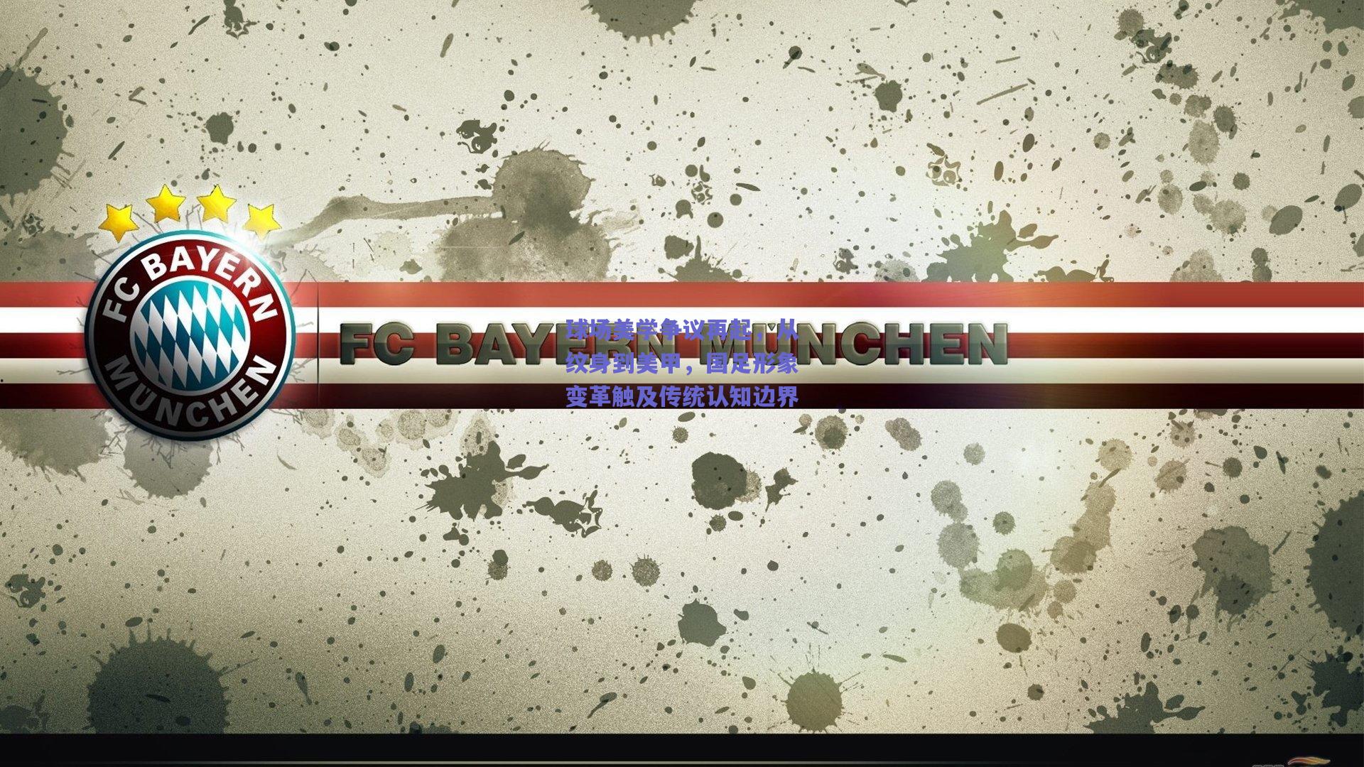 竞技宝平台-球场美学争议再起，从纹身到美甲，国足形象变革触及传统认知边界