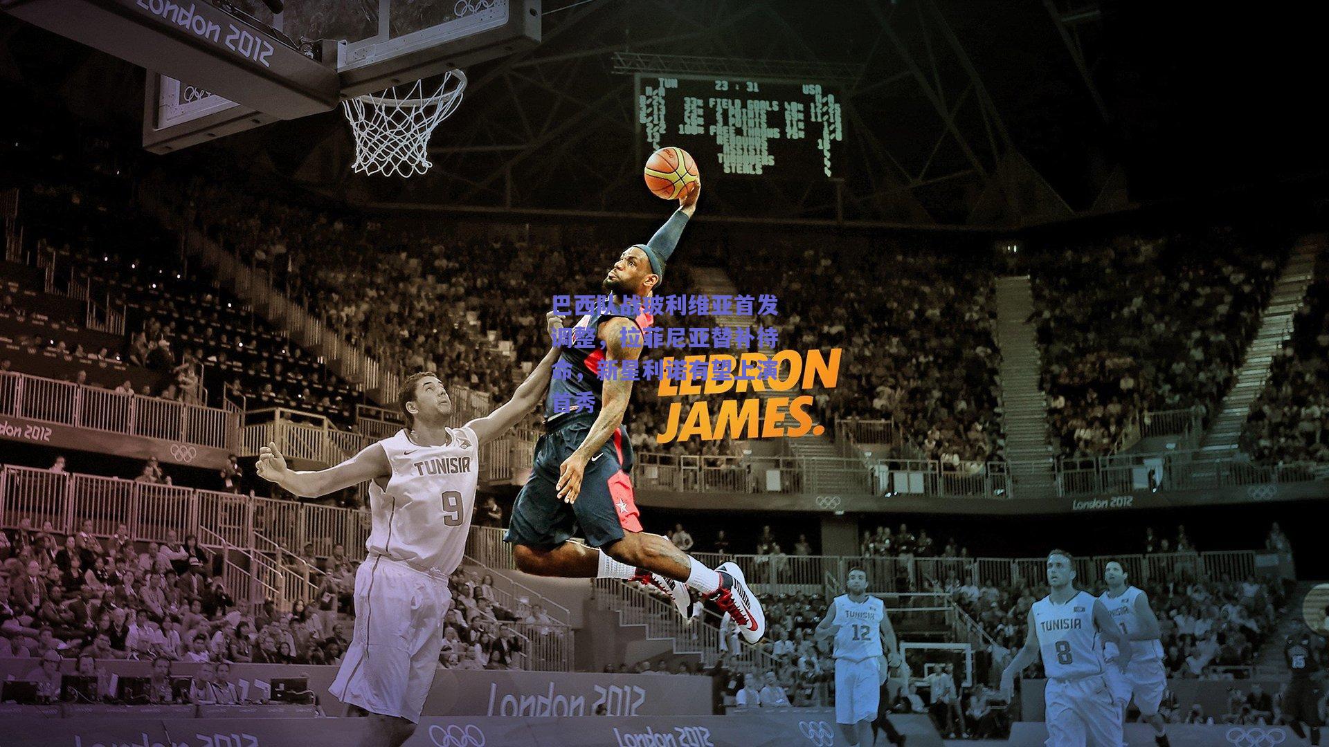 巴西队战玻利维亚首发调整，拉菲尼亚替补待命，新星利诺有望上演首秀