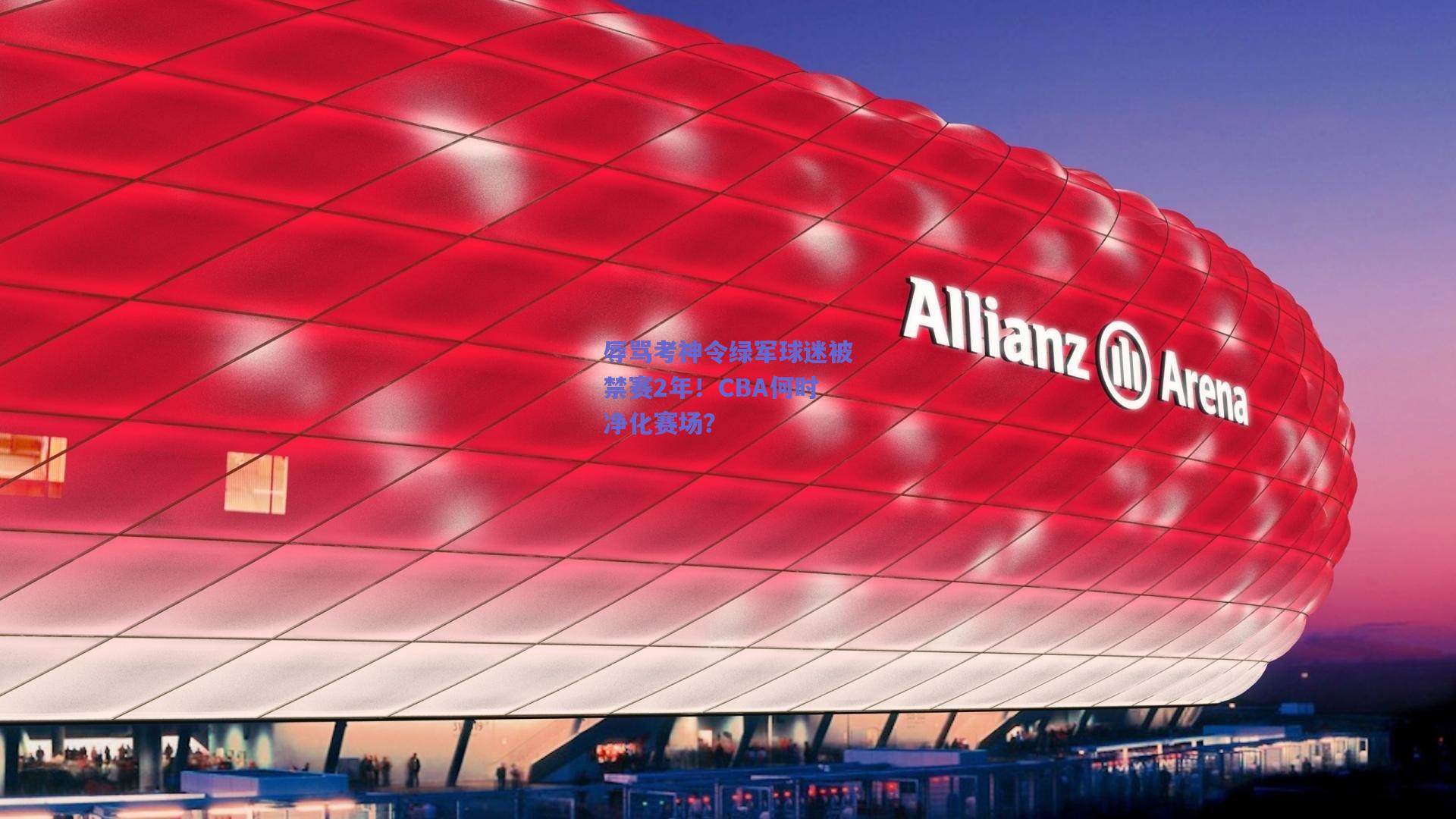 辱骂考神令绿军球迷被禁赛2年！CBA何时净化赛场？