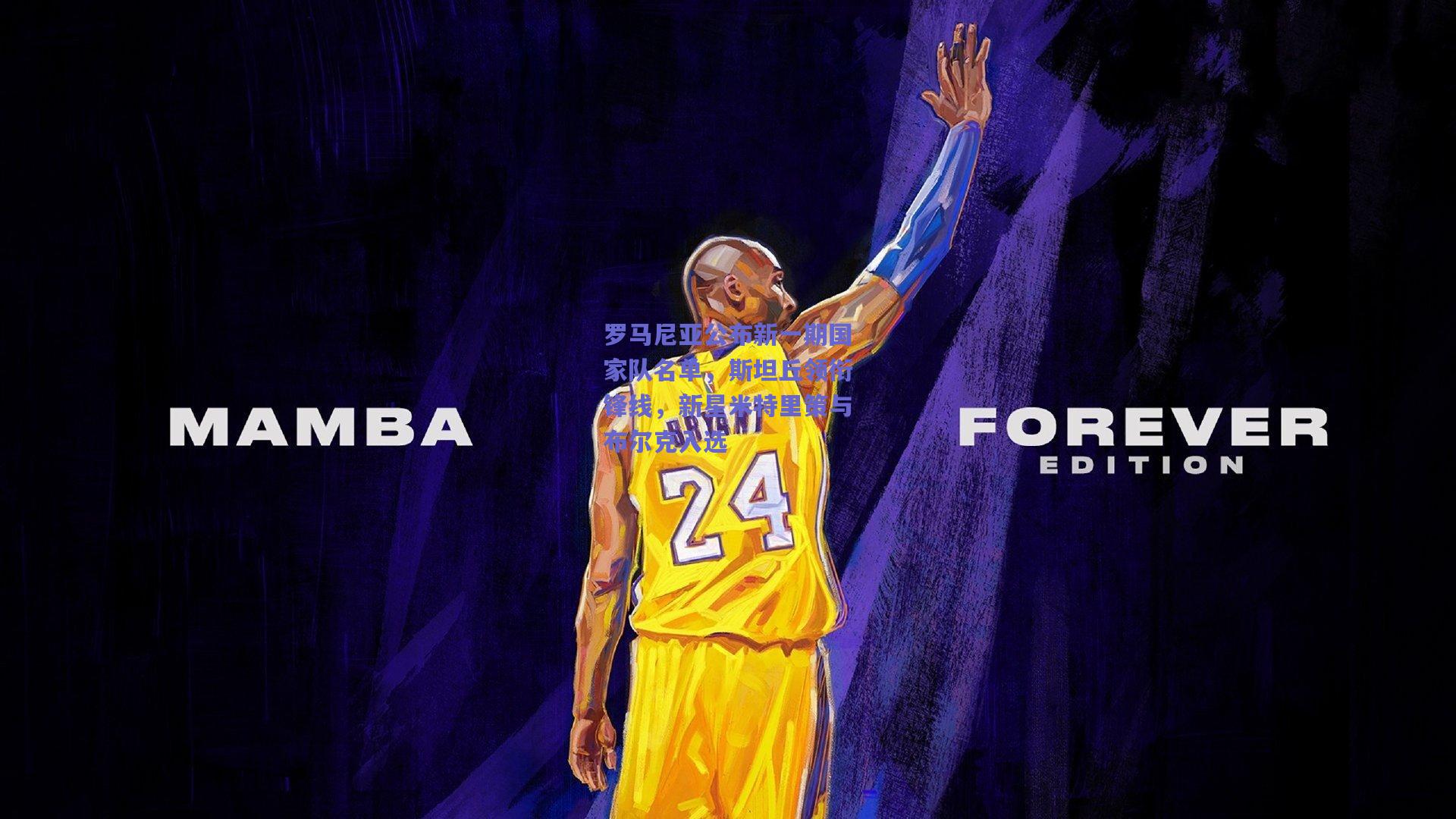 罗马尼亚公布新一期国家队名单，斯坦丘领衔锋线，新星米特里策与布尔克入选