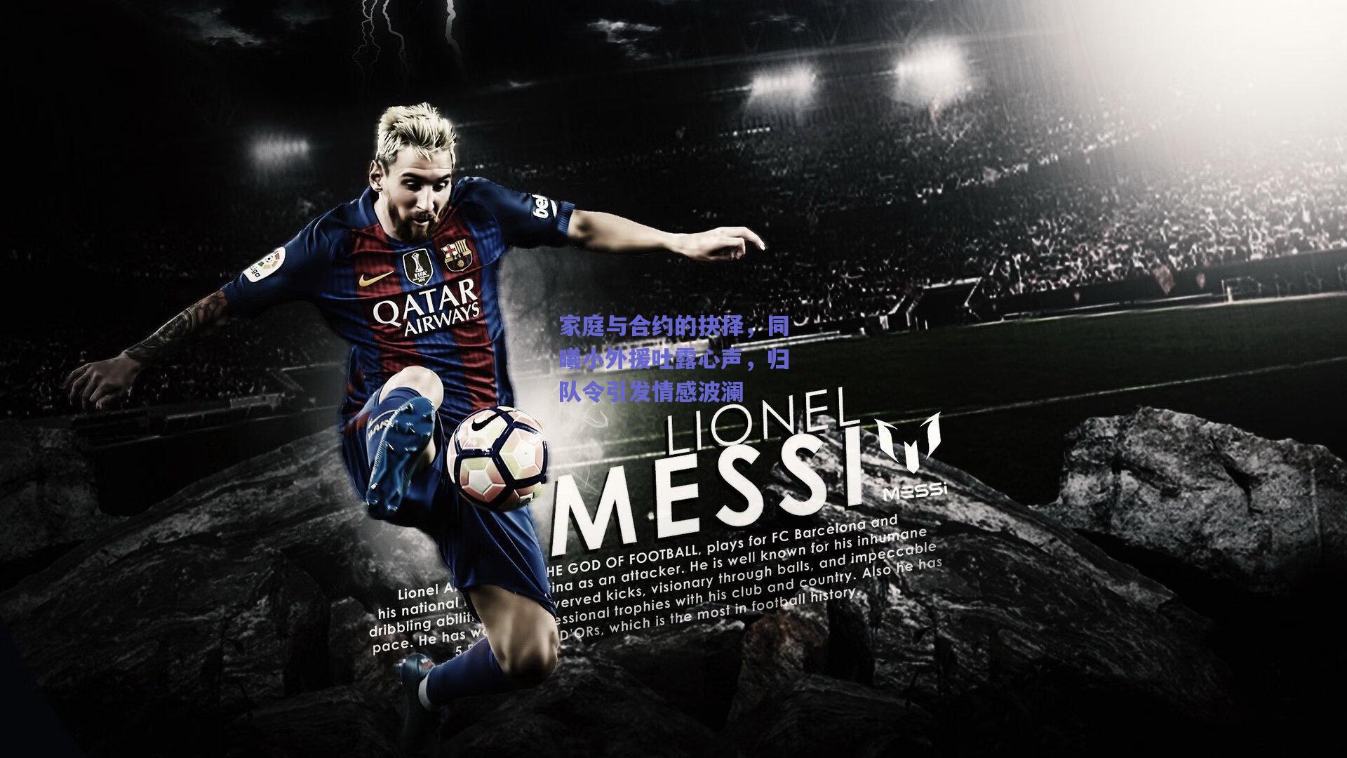 竞技宝：家庭与合约的抉择，同曦小外援吐露心声，归队令引发情感波澜