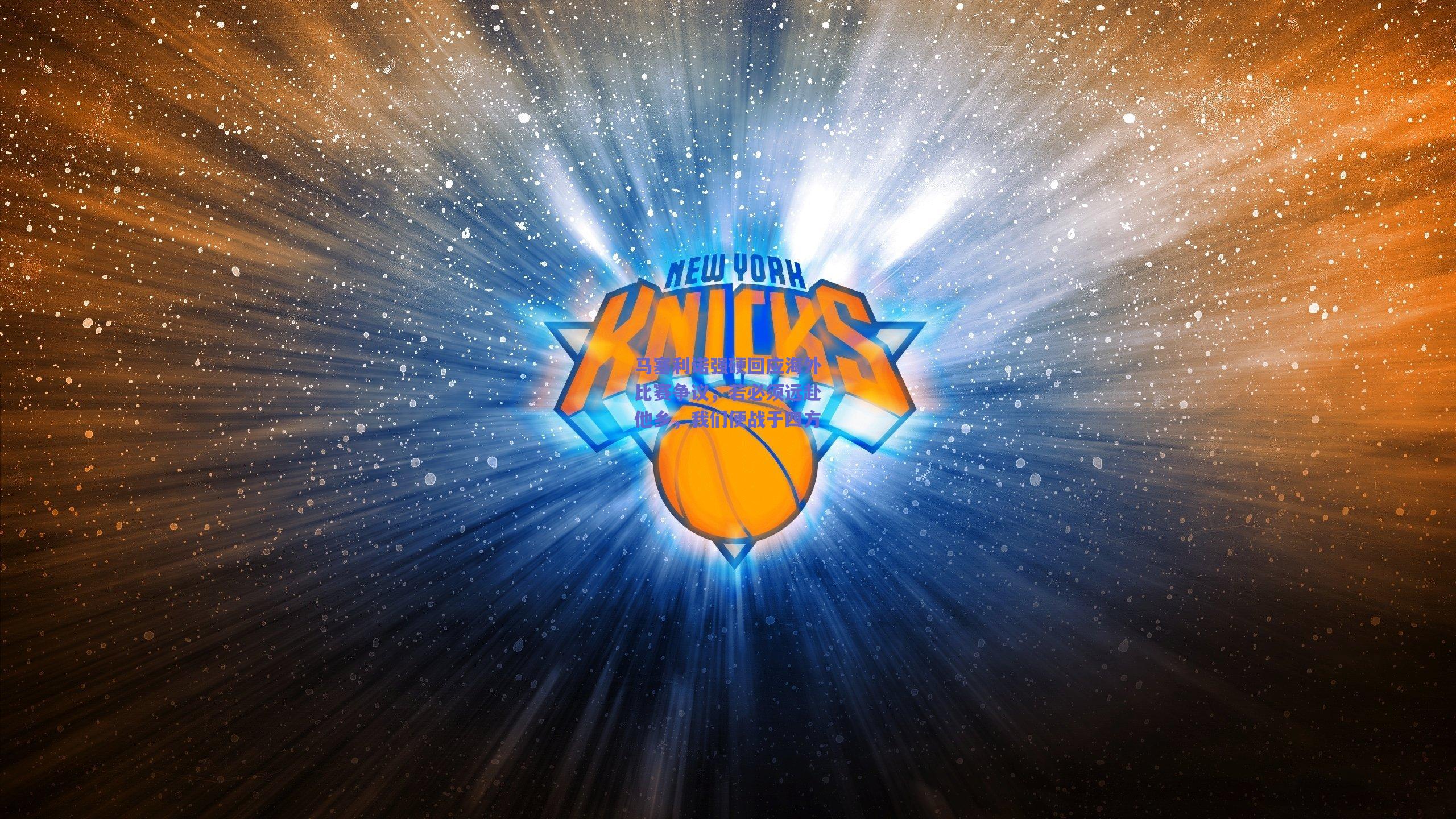 马塞利诺强硬回应海外比赛争议，若必须远赴他乡，我们便战于四方