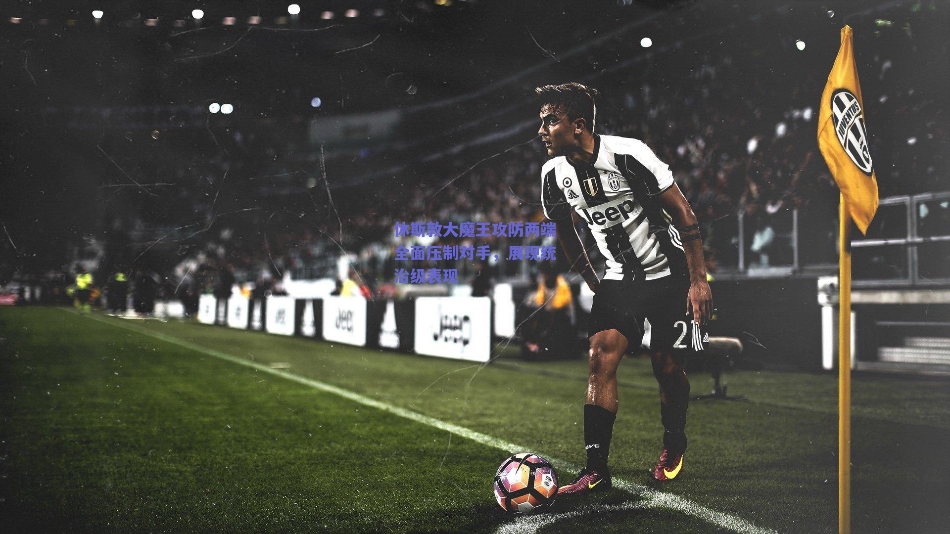 休斯敦大魔王攻防两端全面压制对手，展现统治级表现