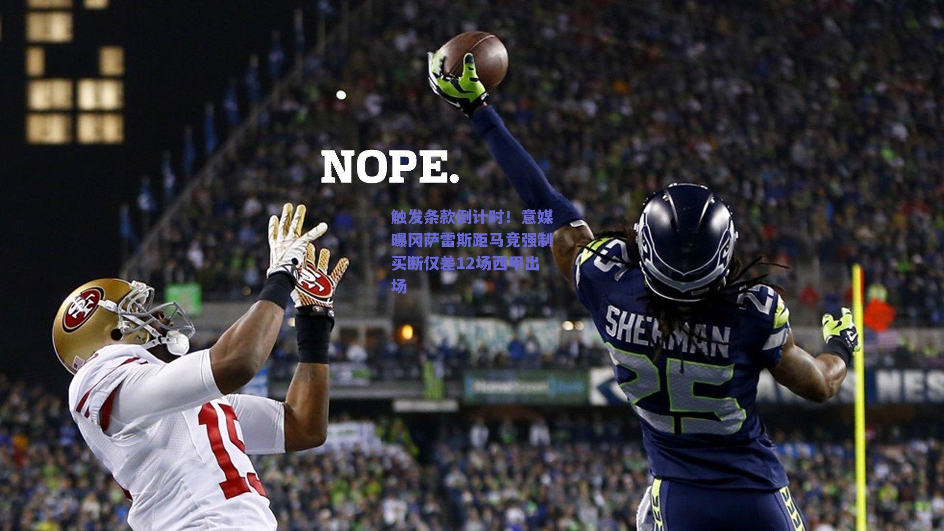 【竞技宝平台】触发条款倒计时！意媒曝冈萨雷斯距马竞强制买断仅差12场西甲出场