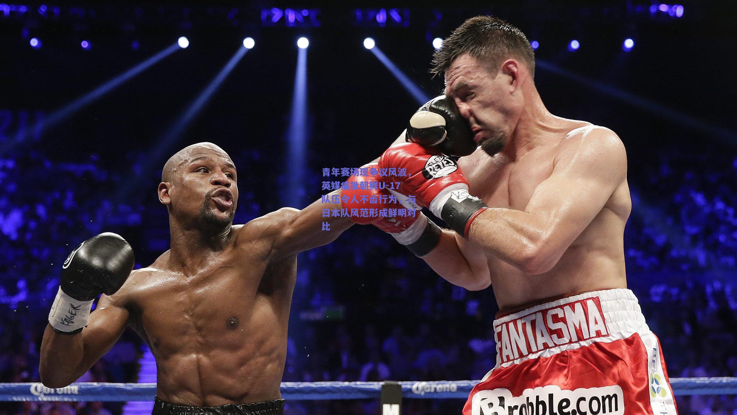 青年赛场现争议风波，英媒痛批朝鲜U-17队伍令人不齿行为，与日本队风范形成鲜明对比