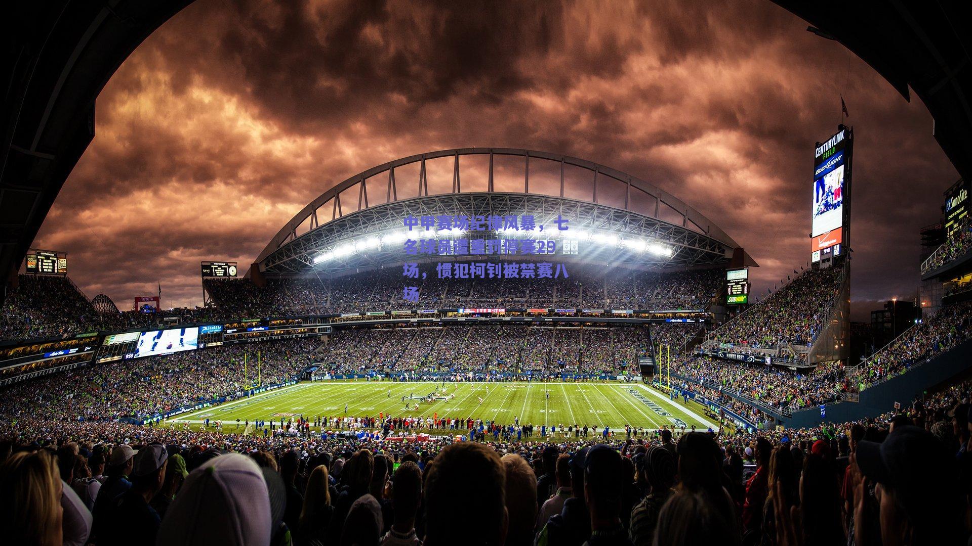 竞技宝官网|中甲赛场纪律风暴，七名球员遭重罚停赛29场，惯犯柯钊被禁赛八场