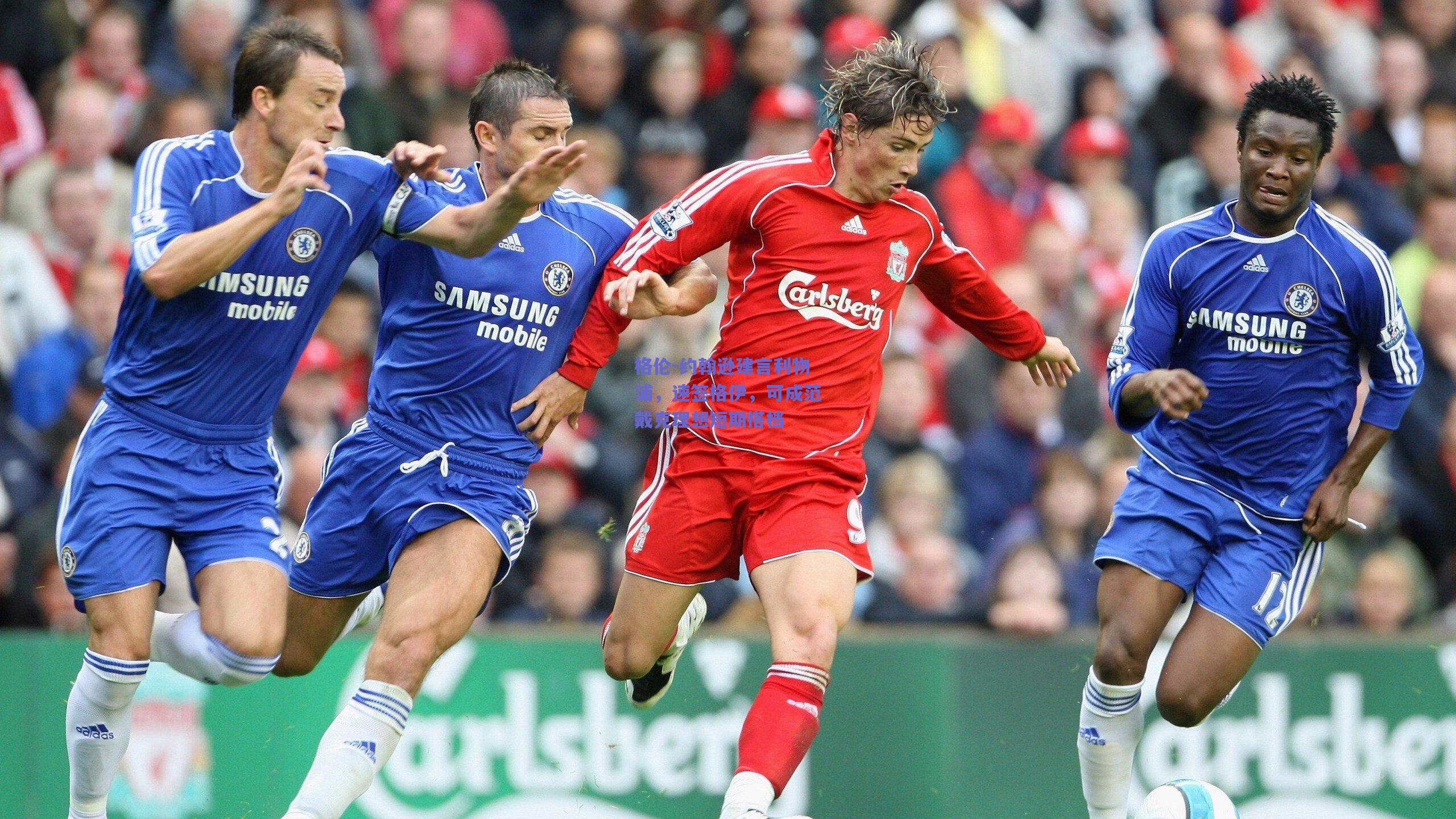 竞技宝平台-格伦-约翰逊建言利物浦，速签格伊，可成范戴克理想短期搭档