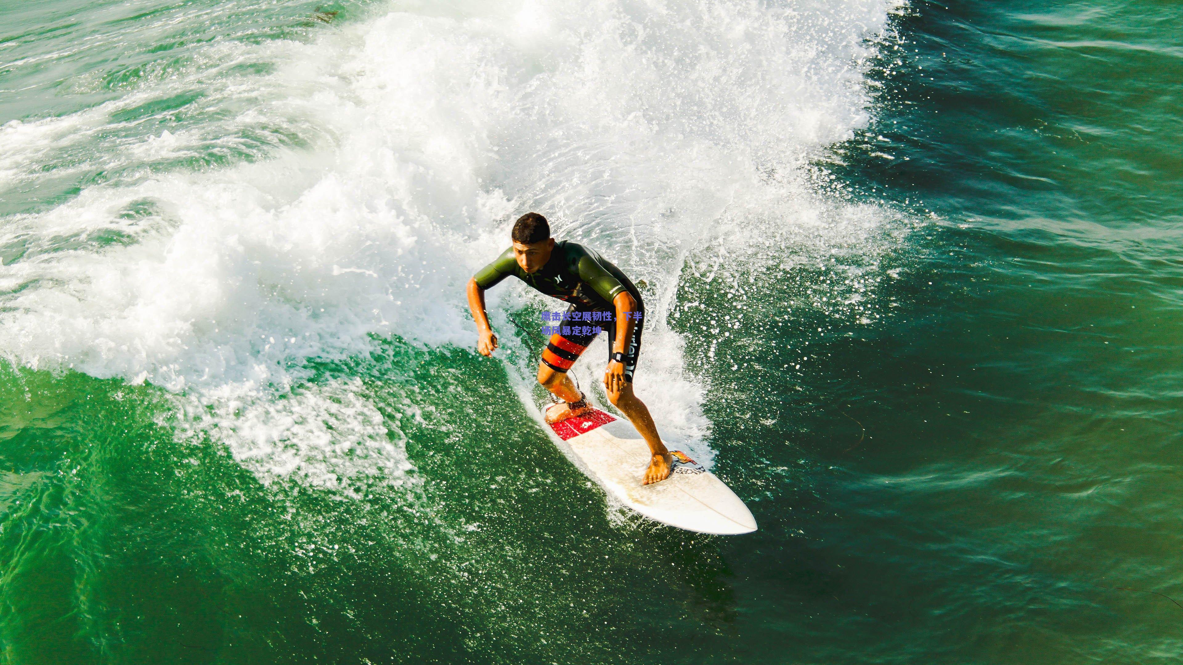 竞技宝平台|鹰击长空展韧性，下半场风暴定乾坤