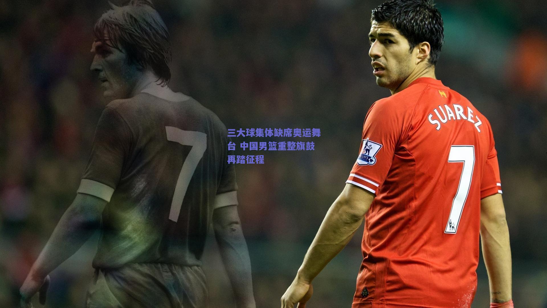 三大球集体缺席奥运舞台 中国男篮重整旗鼓再踏征程