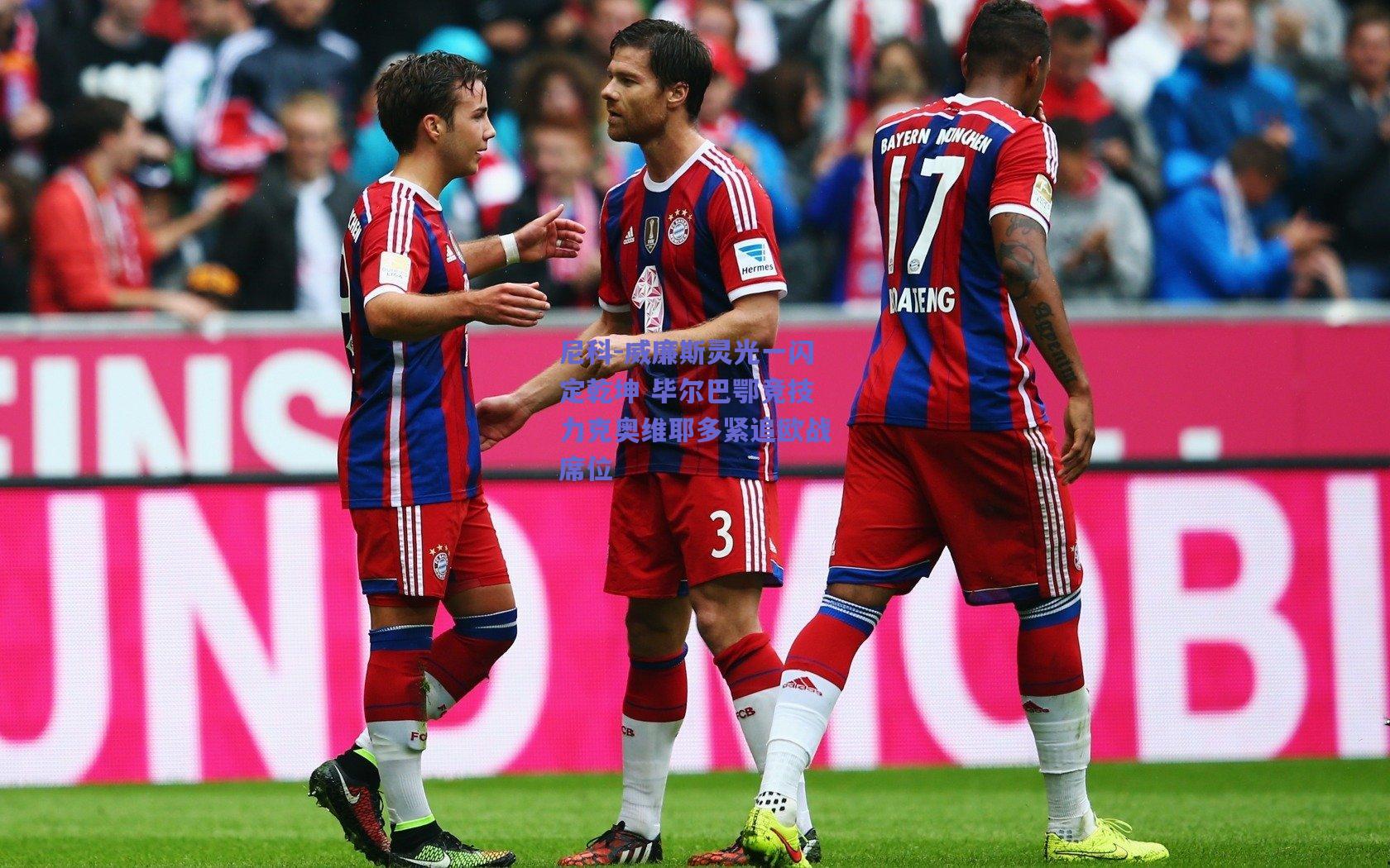 竞技宝-尼科-威廉斯灵光一闪定乾坤 毕尔巴鄂竞技力克奥维耶多紧追欧战席位