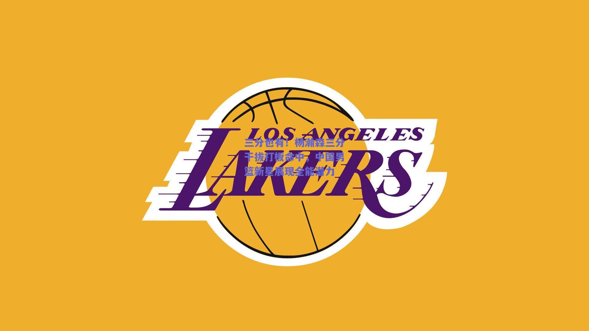 竞技宝官网|三分也有！杨瀚森三分干拔打板命中，中国男篮新星展现全能潜力