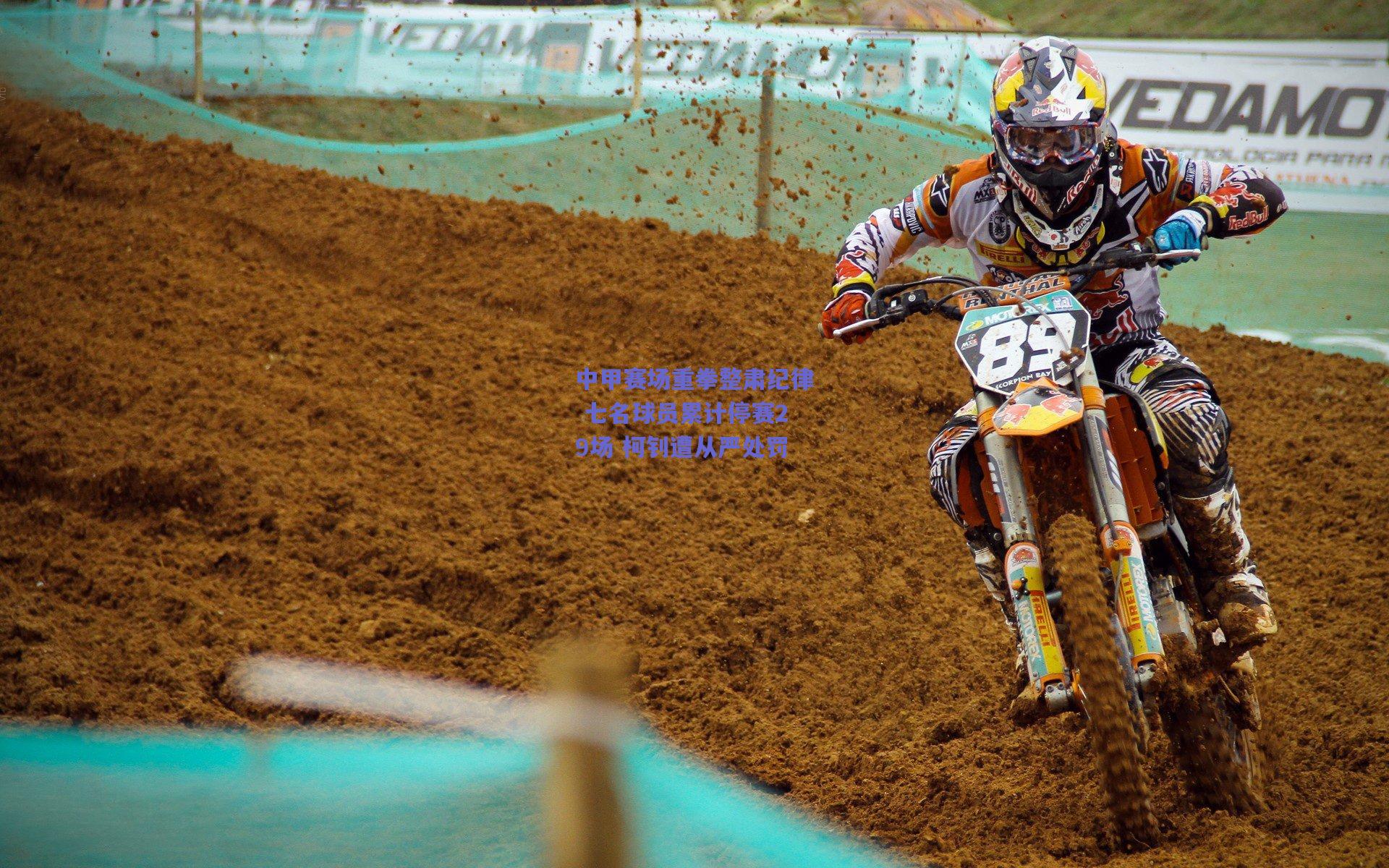 中甲赛场重拳整肃纪律 七名球员累计停赛29场 柯钊遭从严处罚