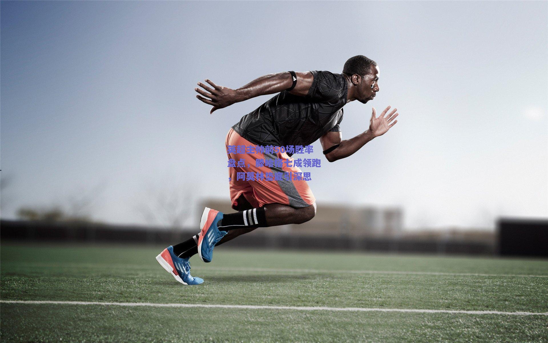 英超主帅前50场胜率盘点，滕哈格七成领跑，阿莫林垫底引深思