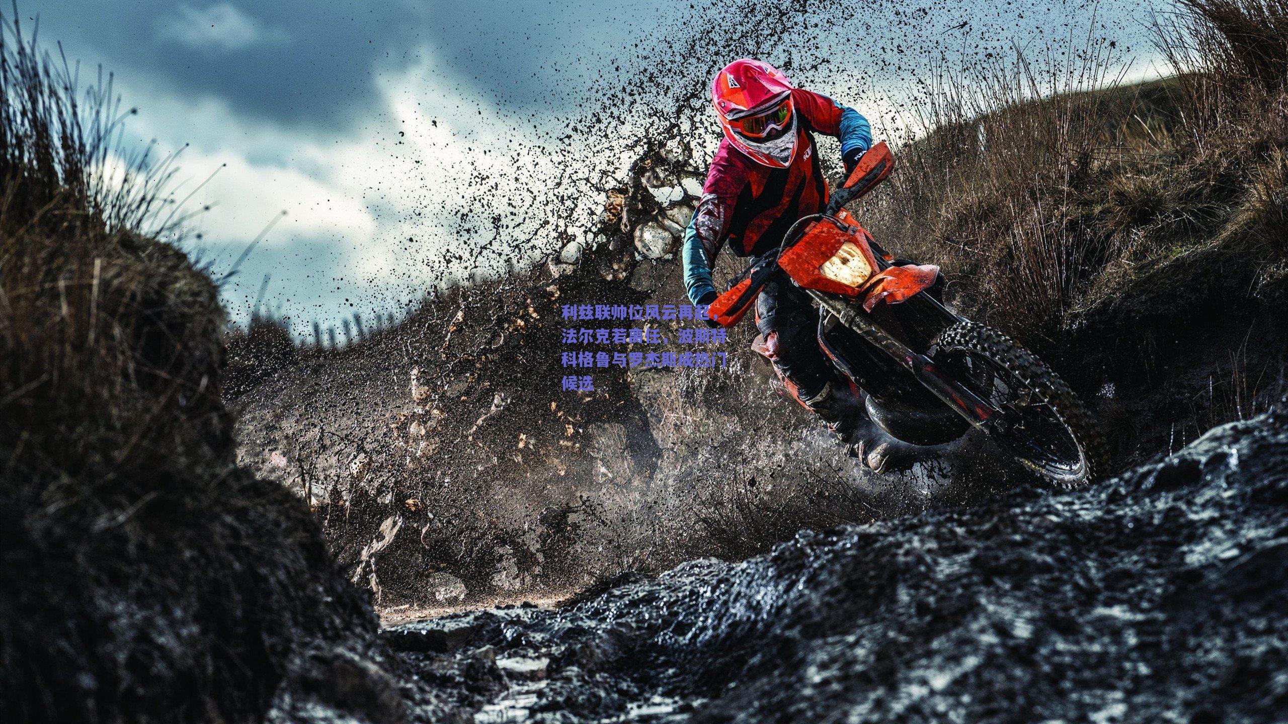 竞技宝电竞-利兹联帅位风云再起，法尔克若离任，波斯特科格鲁与罗杰斯成热门候选