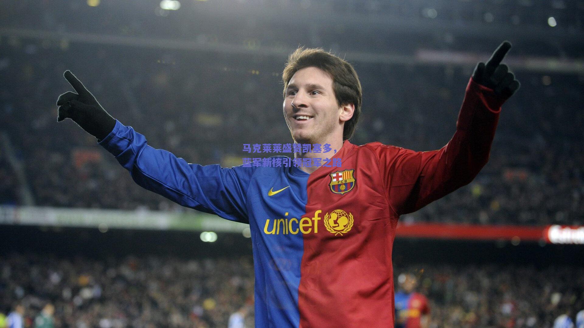 马克莱莱盛赞凯塞多，蓝军新核引领冠军之路