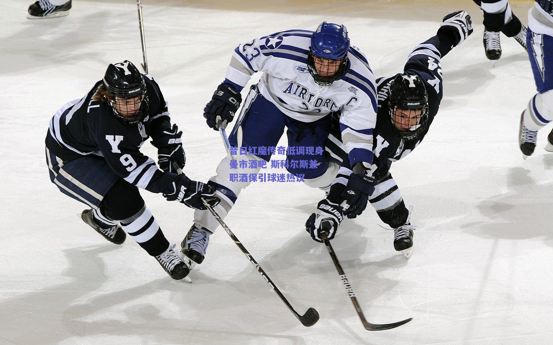 竞技宝电竞：昔日红魔传奇低调现身曼市酒吧 斯科尔斯兼职酒保引球迷热议