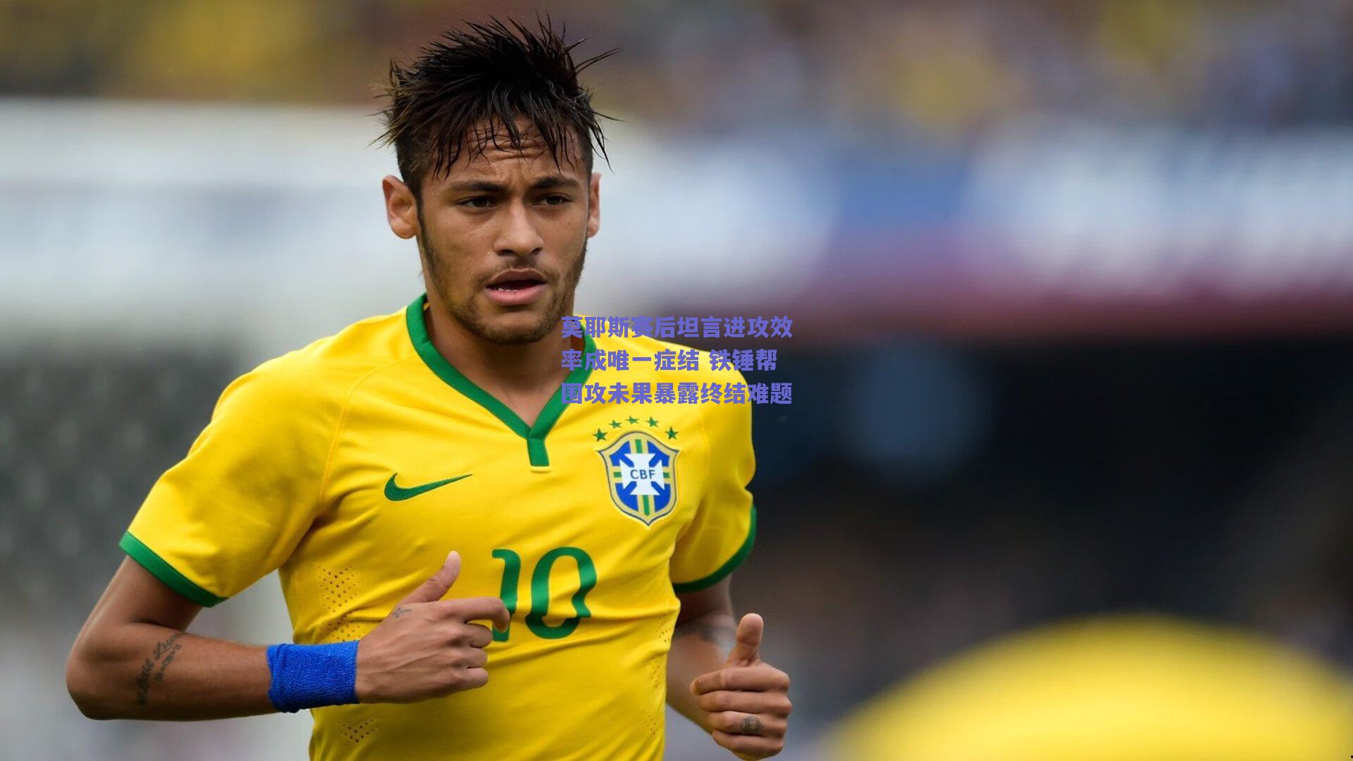 莫耶斯赛后坦言进攻效率成唯一症结 铁锤帮围攻未果暴露终结难题