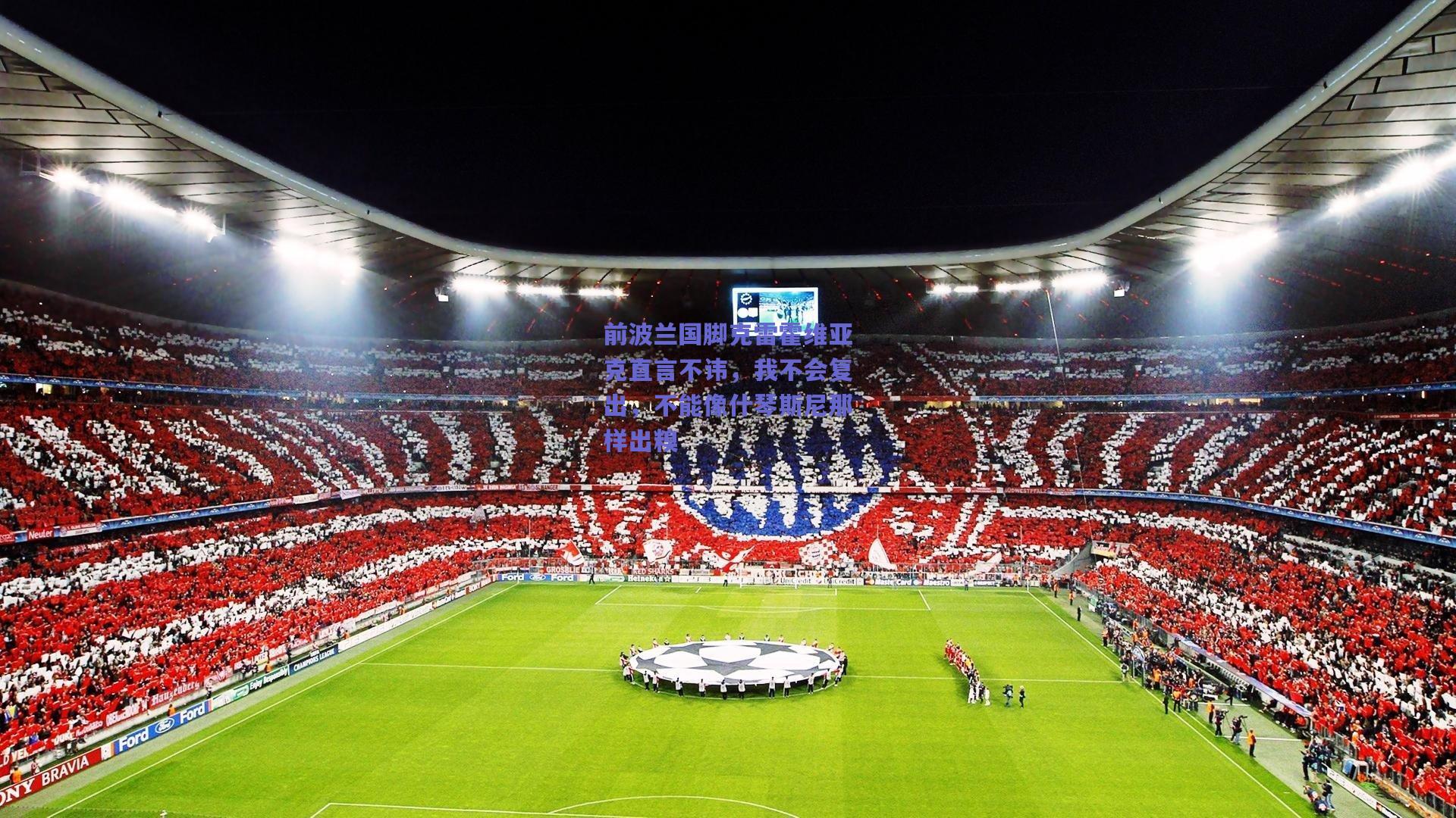 前波兰国脚克雷霍维亚克直言不讳，我不会复出，不能像什琴斯尼那样出糗