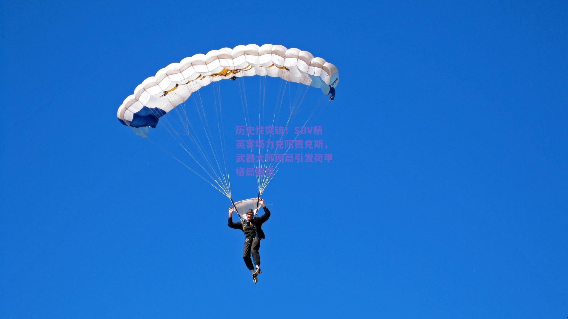 竞技宝官网|历史性突破！SBV精英客场力克阿贾克斯，武器大师困局引发荷甲格局新思