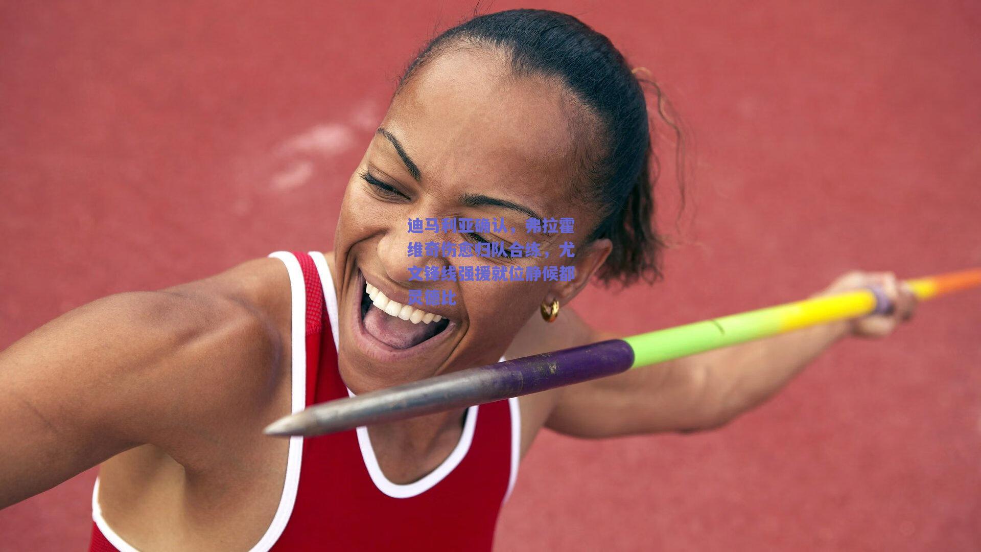 竞技宝-迪马利亚确认，弗拉霍维奇伤愈归队合练，尤文锋线强援就位静候都灵德比