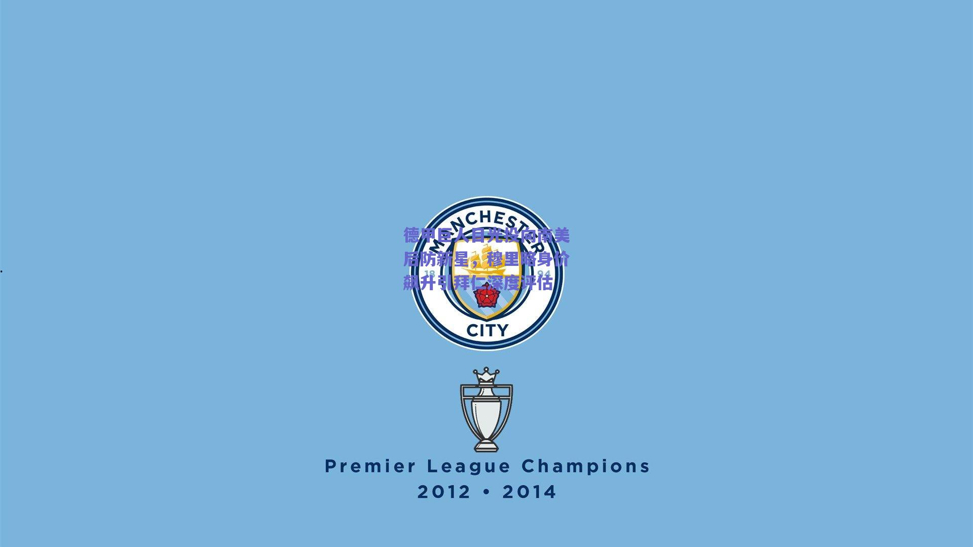 竞技宝电竞：德甲巨人目光投向南美后防新星，穆里略身价飙升引拜仁深度评估