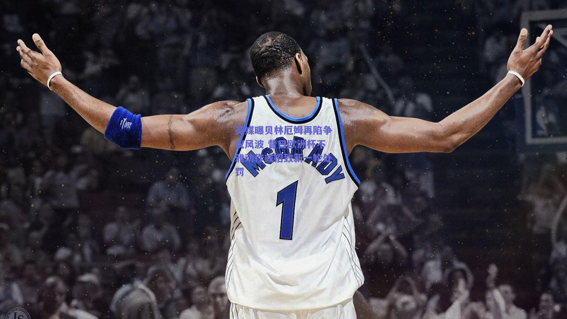 竞技宝官网-英媒曝贝林厄姆再陷争议风波 昔日欧洲杯不雅动作或招致新一轮处罚