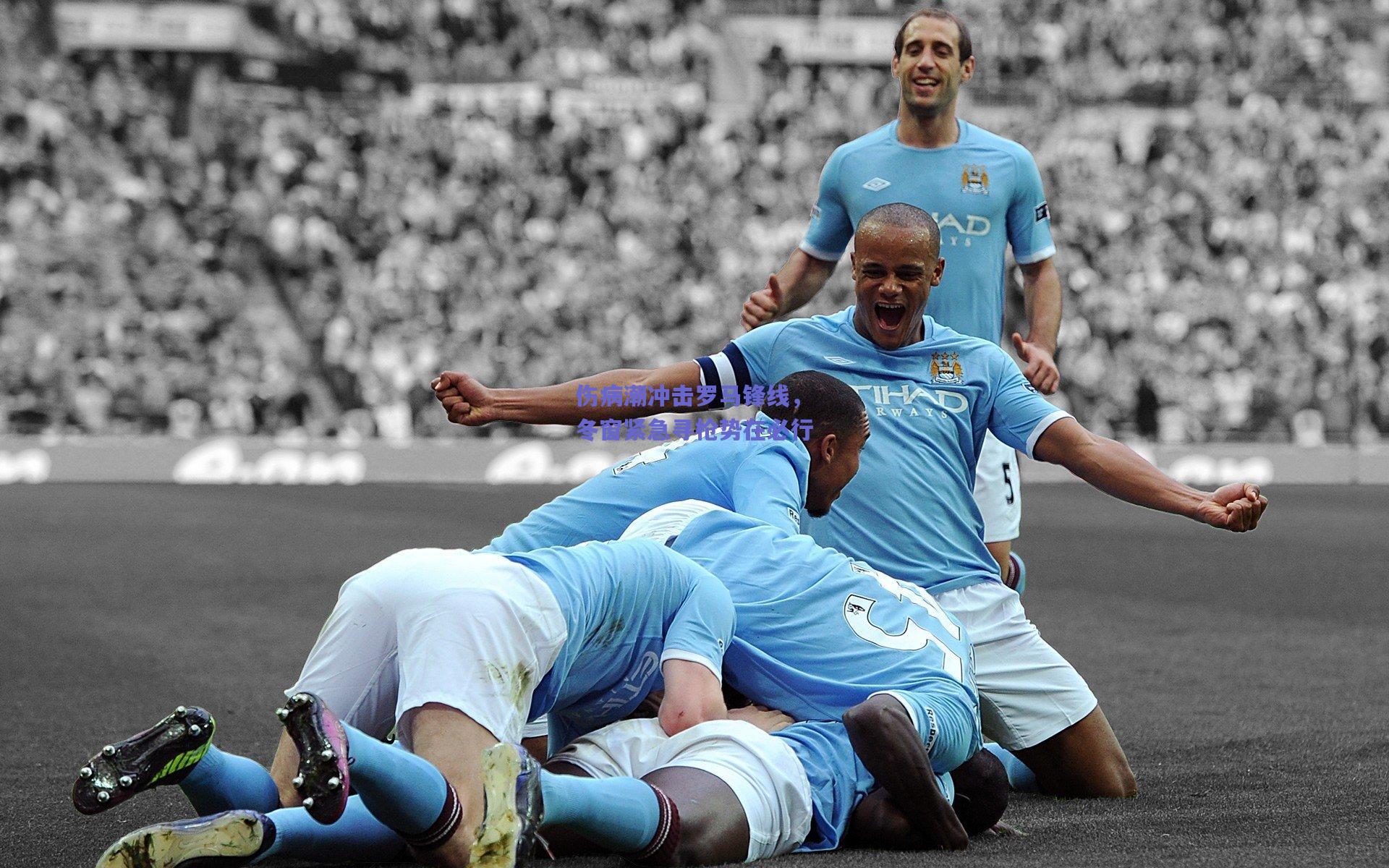 伤病潮冲击罗马锋线，冬窗紧急寻枪势在必行