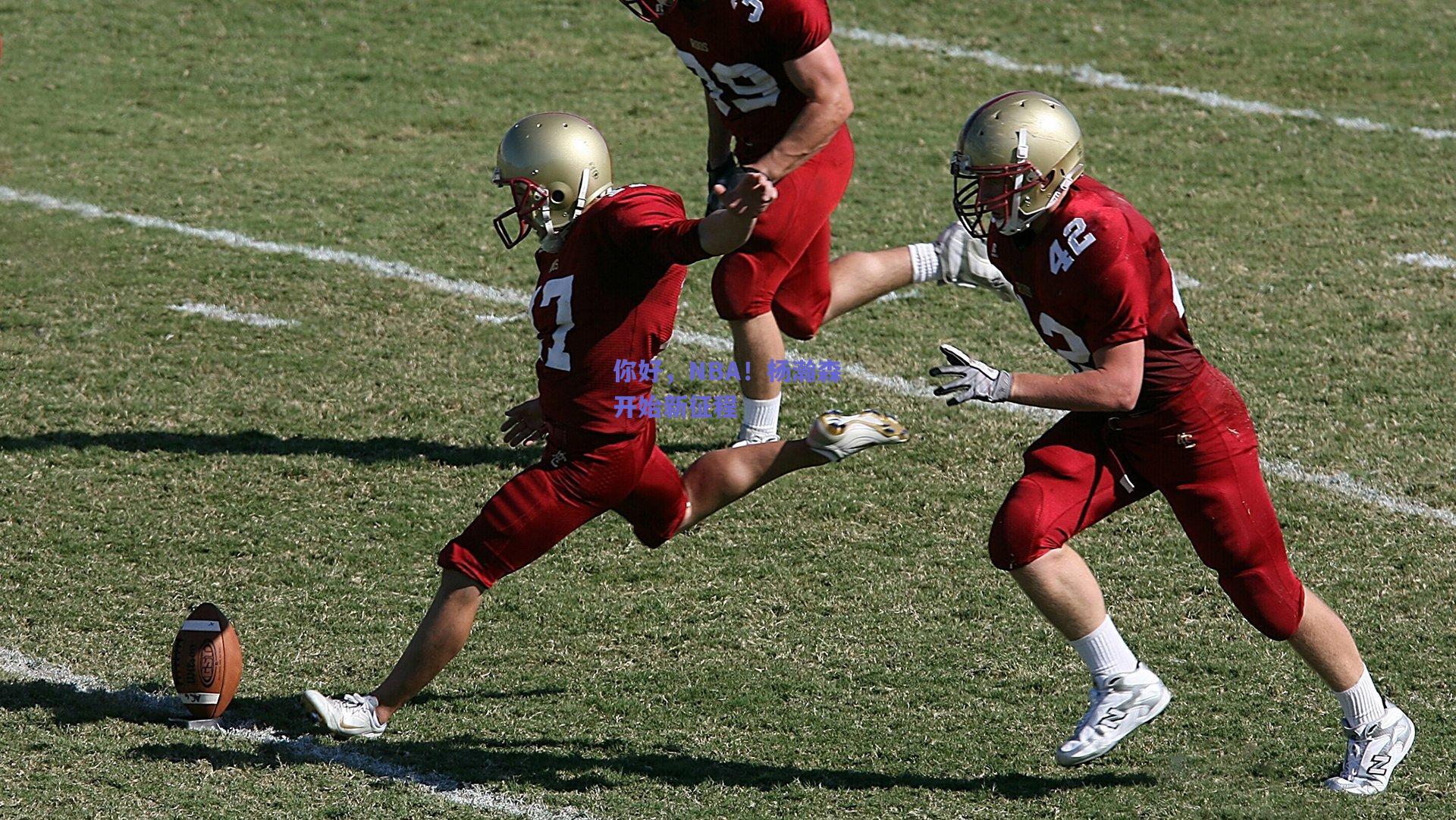 你好，NBA！杨瀚森开始新征程