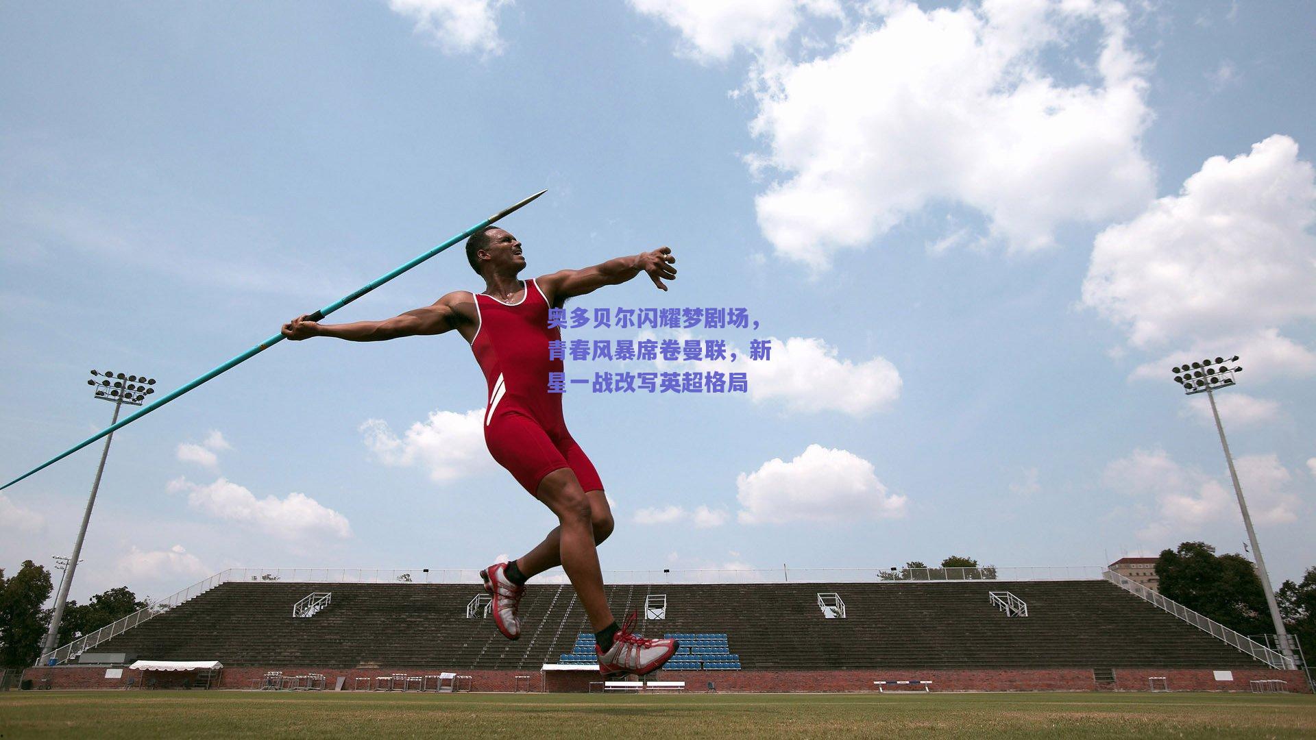 奥多贝尔闪耀梦剧场，青春风暴席卷曼联，新星一战改写英超格局