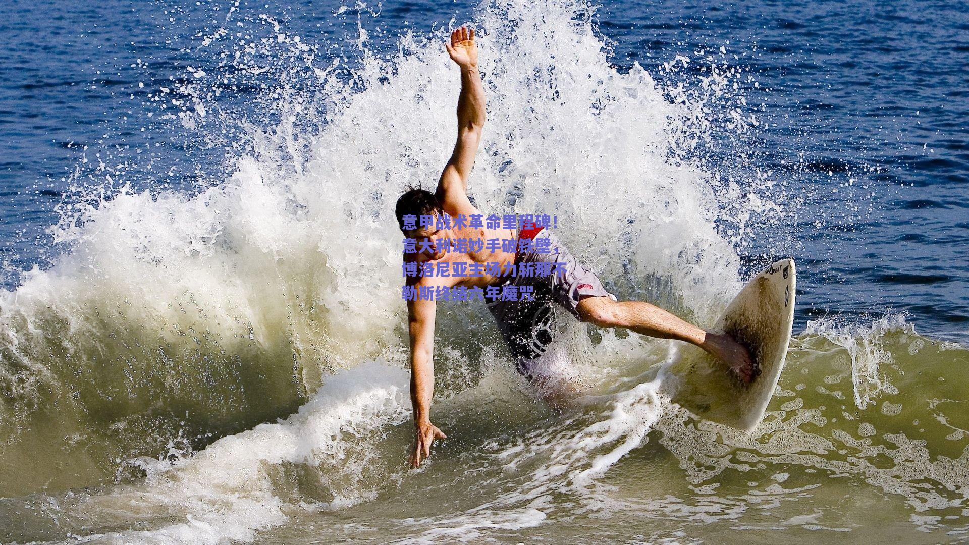 意甲战术革命里程碑！意大利诺妙手破铁壁，博洛尼亚主场力斩那不勒斯终结六年魔咒