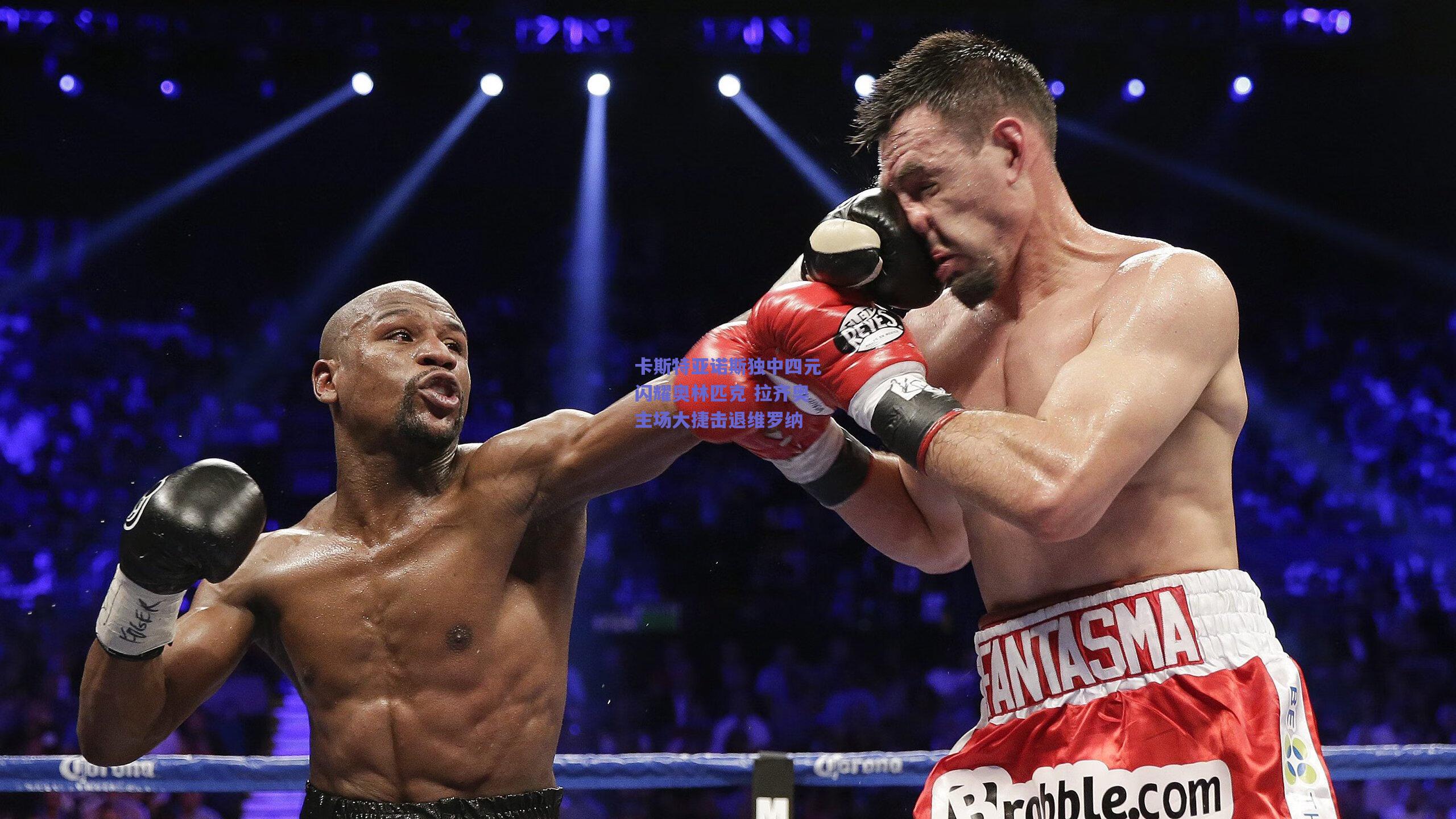 卡斯特亚诺斯独中四元闪耀奥林匹克 拉齐奥主场大捷击退维罗纳