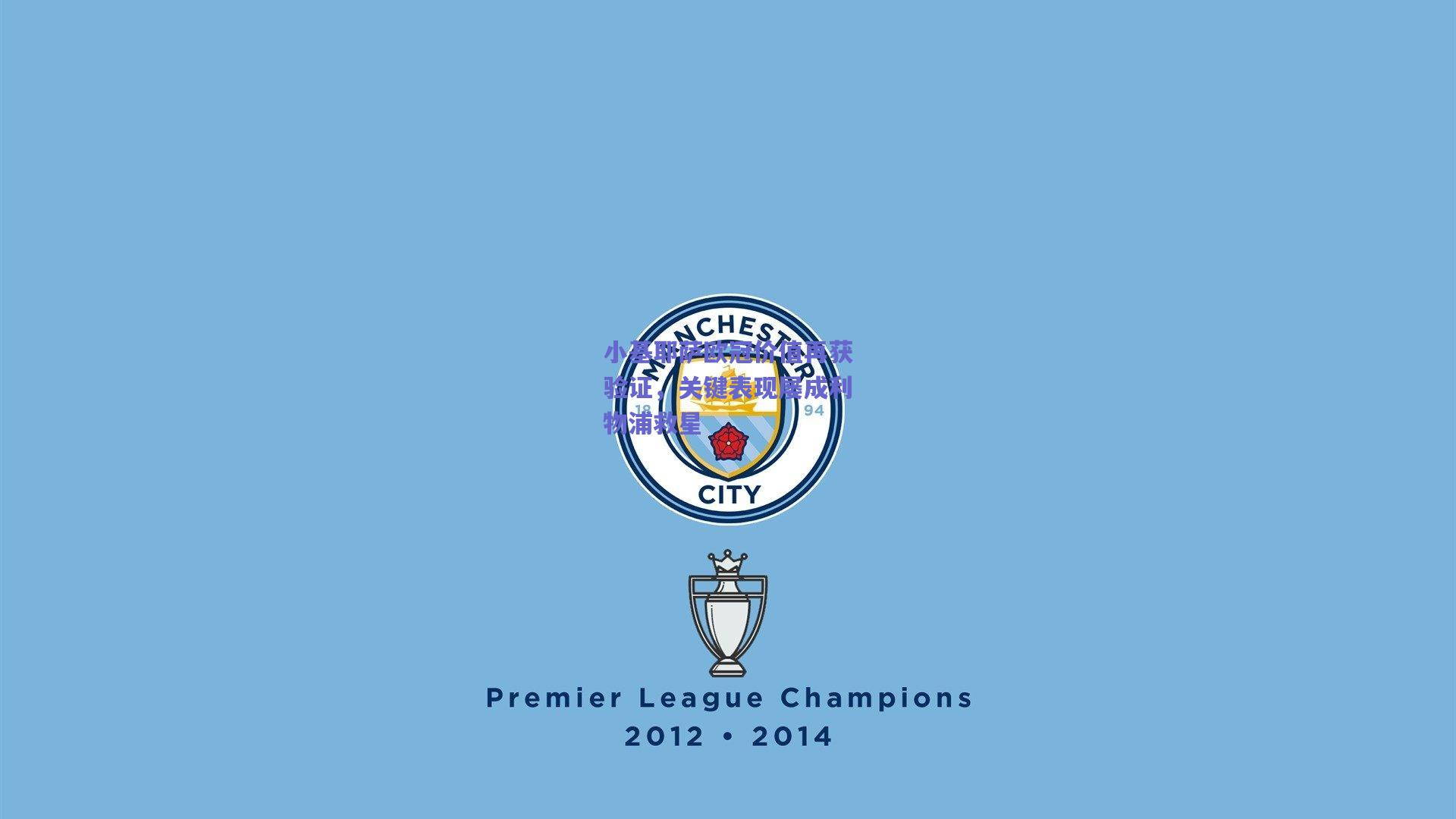 小基耶萨欧冠价值再获验证，关键表现屡成利物浦救星