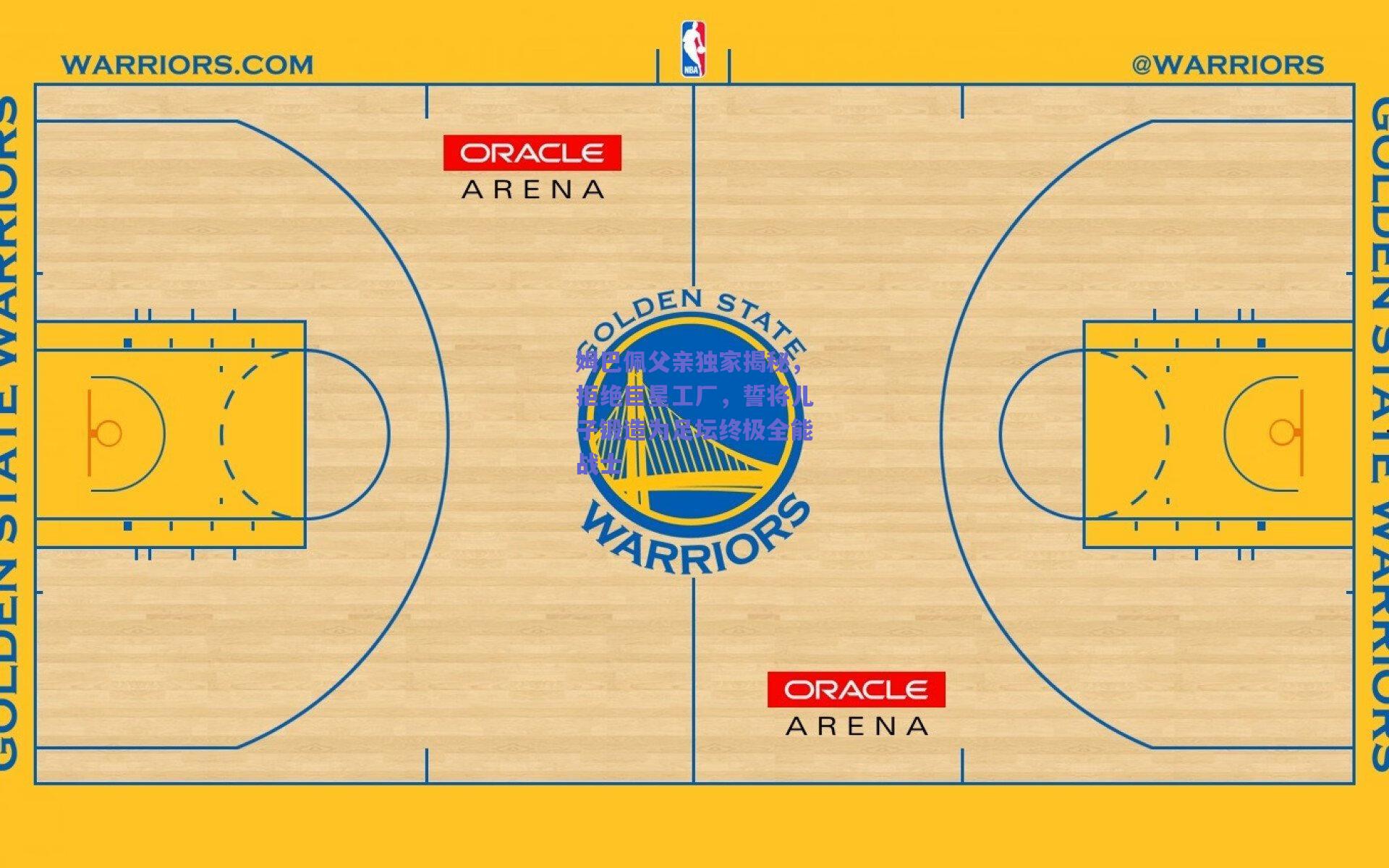 竞技宝官网|姆巴佩父亲独家揭秘，拒绝巨星工厂，誓将儿子锻造为足坛终极全能战士