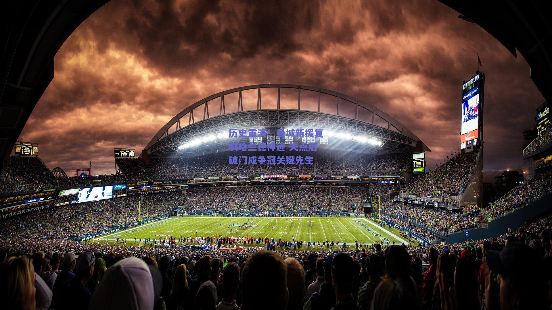 历史重演！曼城新援复制哈兰德神迹 失点后破门成争冠关键先生