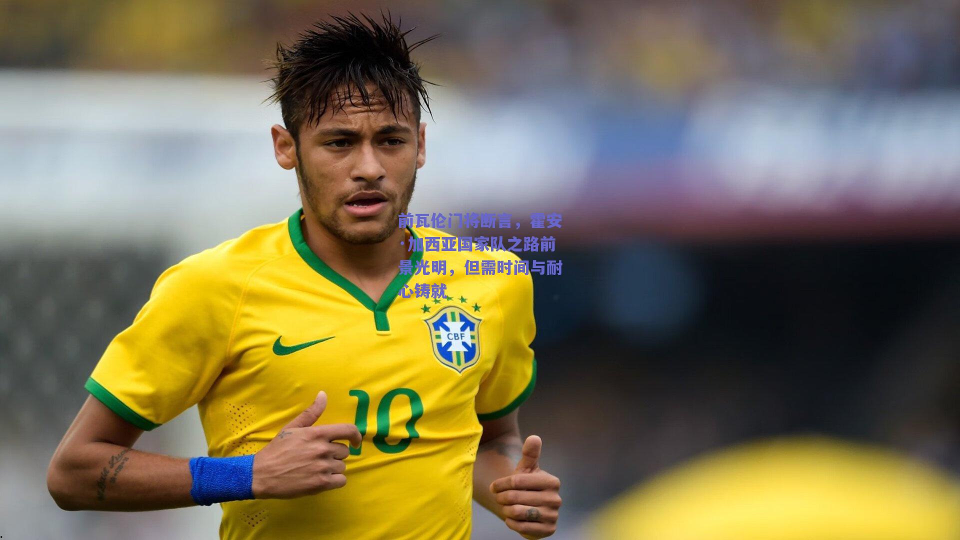 前瓦伦门将断言，霍安·加西亚国家队之路前景光明，但需时间与耐心铸就